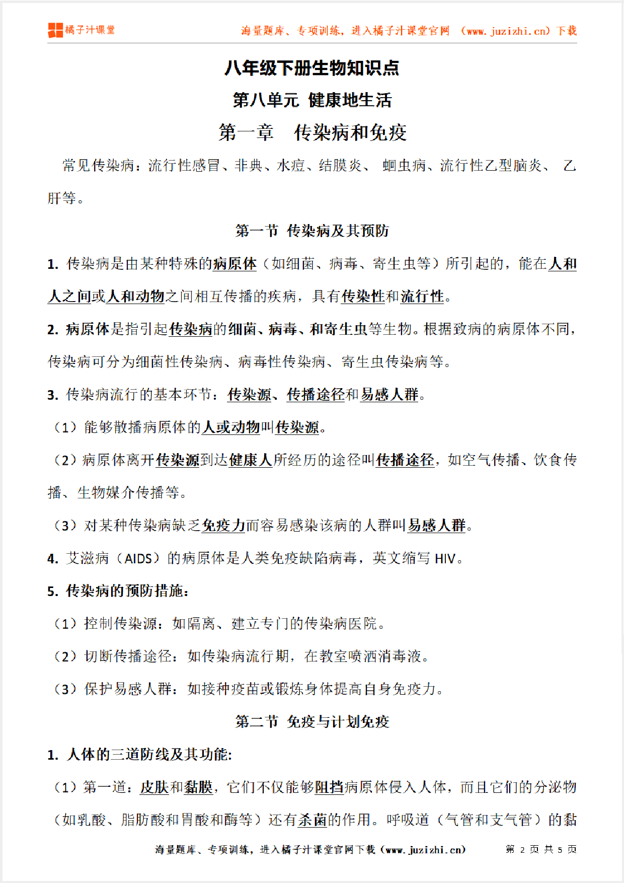 八年级下册初中生物《第八单元 健康地生活　第一章》单元知识点