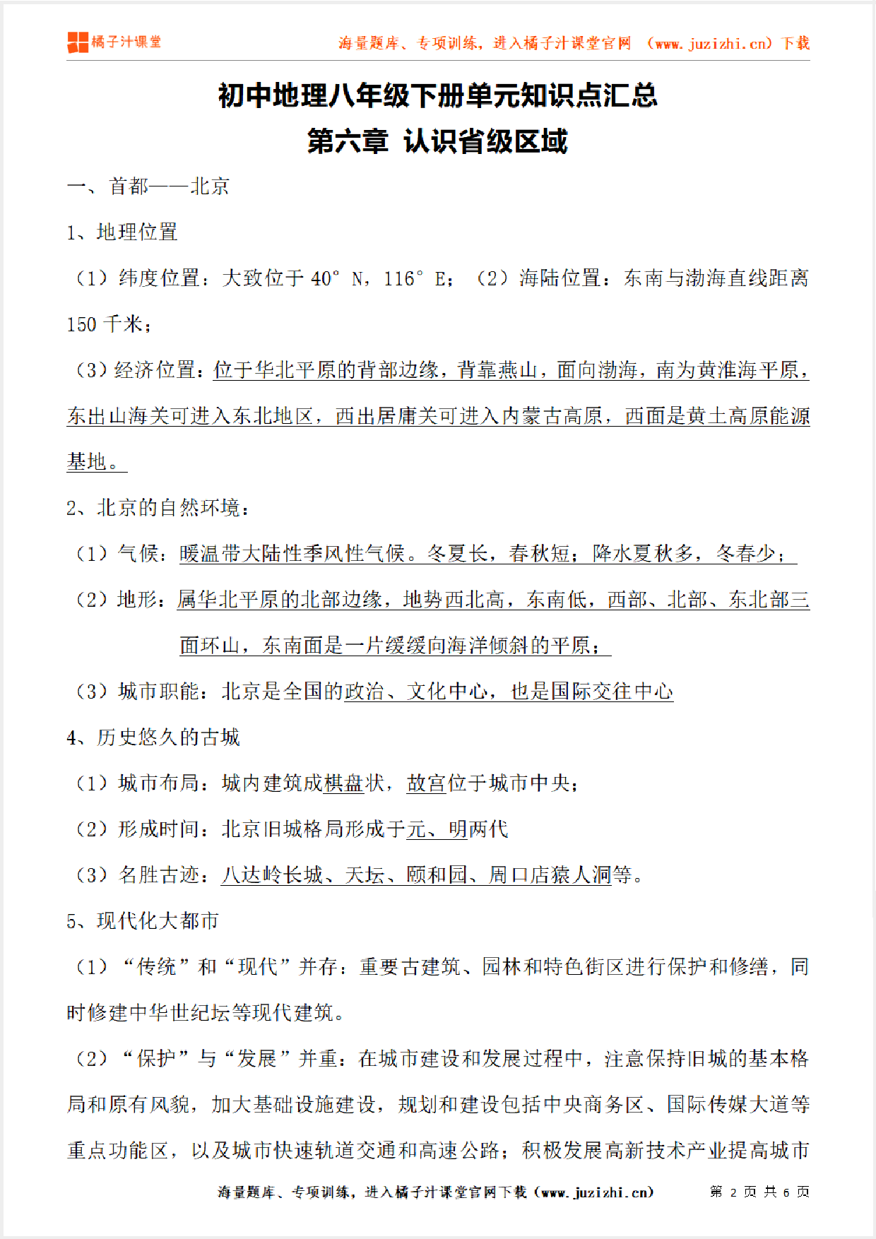 八年级下册初中地理《第六章 认识省级区域》单元知识点