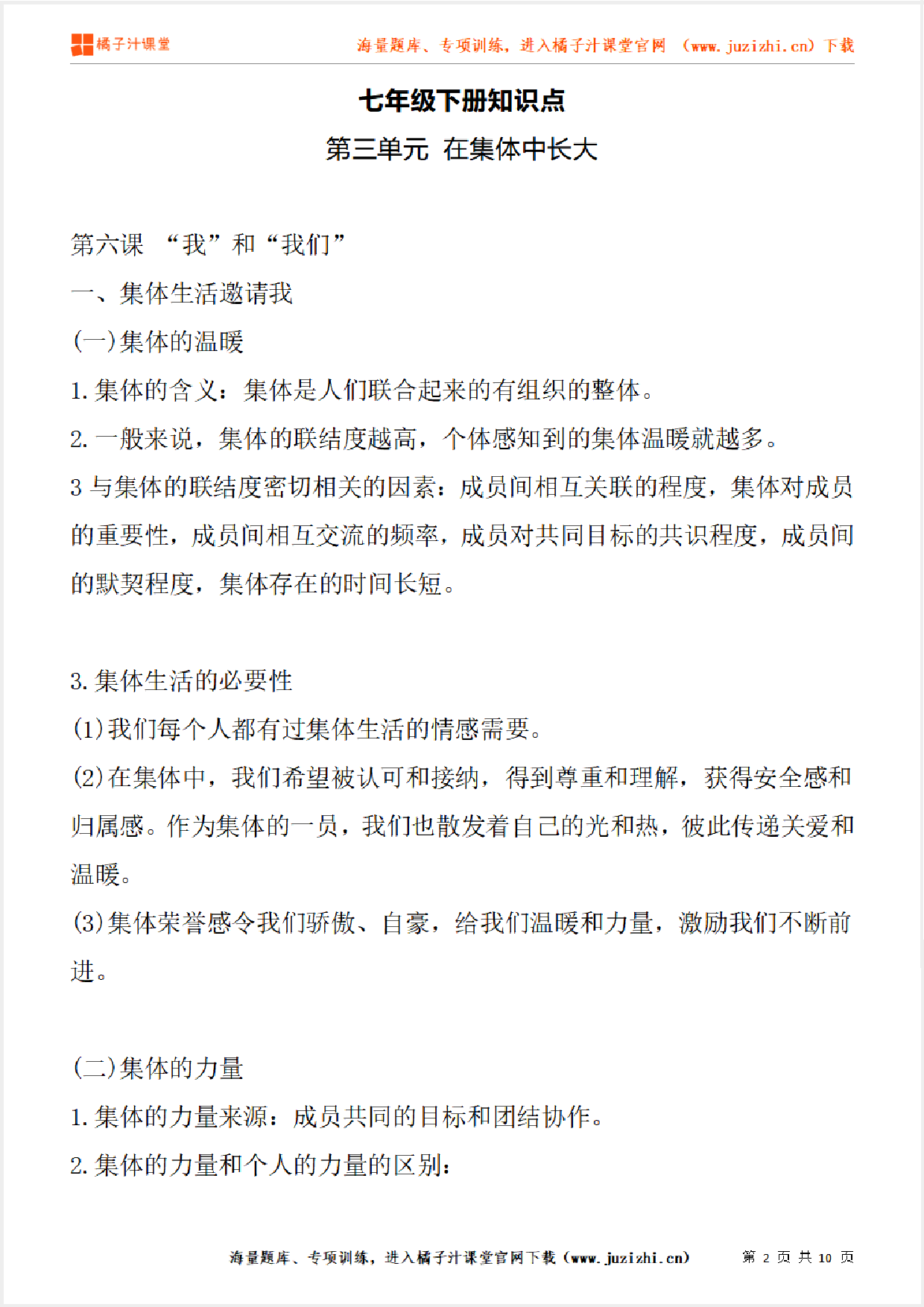 七年级下册初中道德与法治《第三单元 在集体中长大》单元知识点