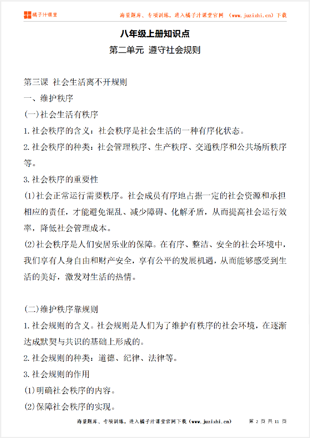 八年级上册初中道德与法治《第二单元 遵守社会规则》单元知识点