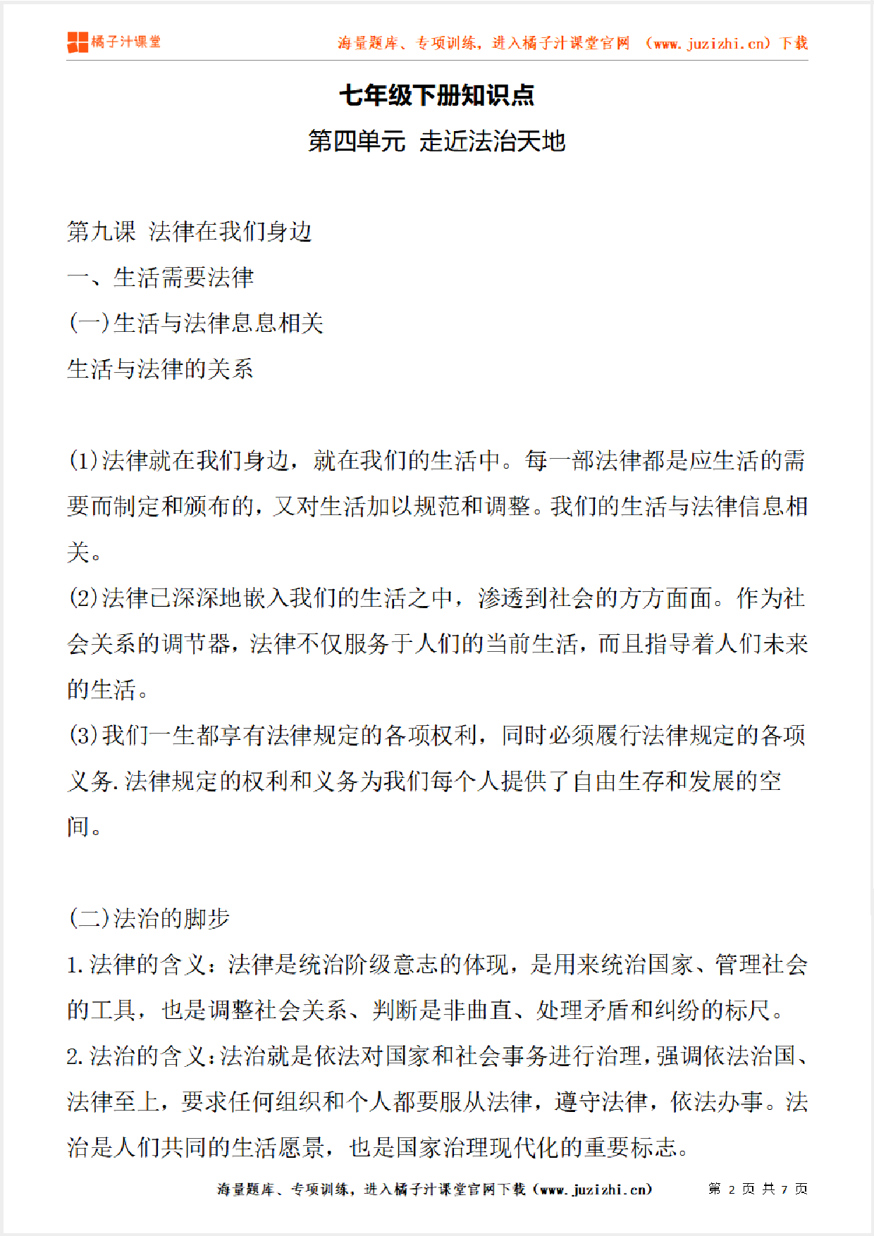 七年级下册初中道德与法治《第四单元 走进法治天地》单元知识点