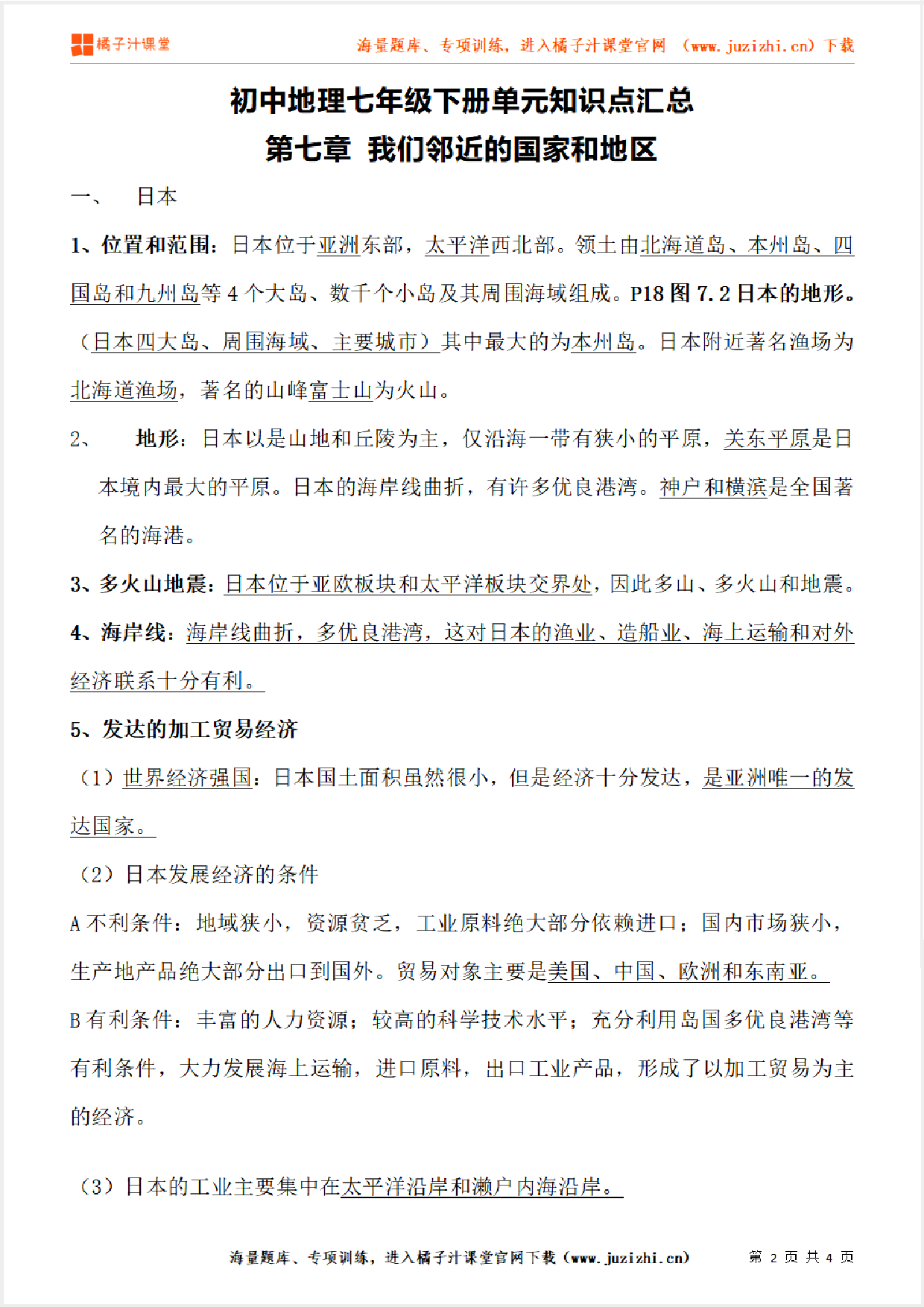 七年级下册初中地理《第七章 我们邻近的国家和地区》单元知识点