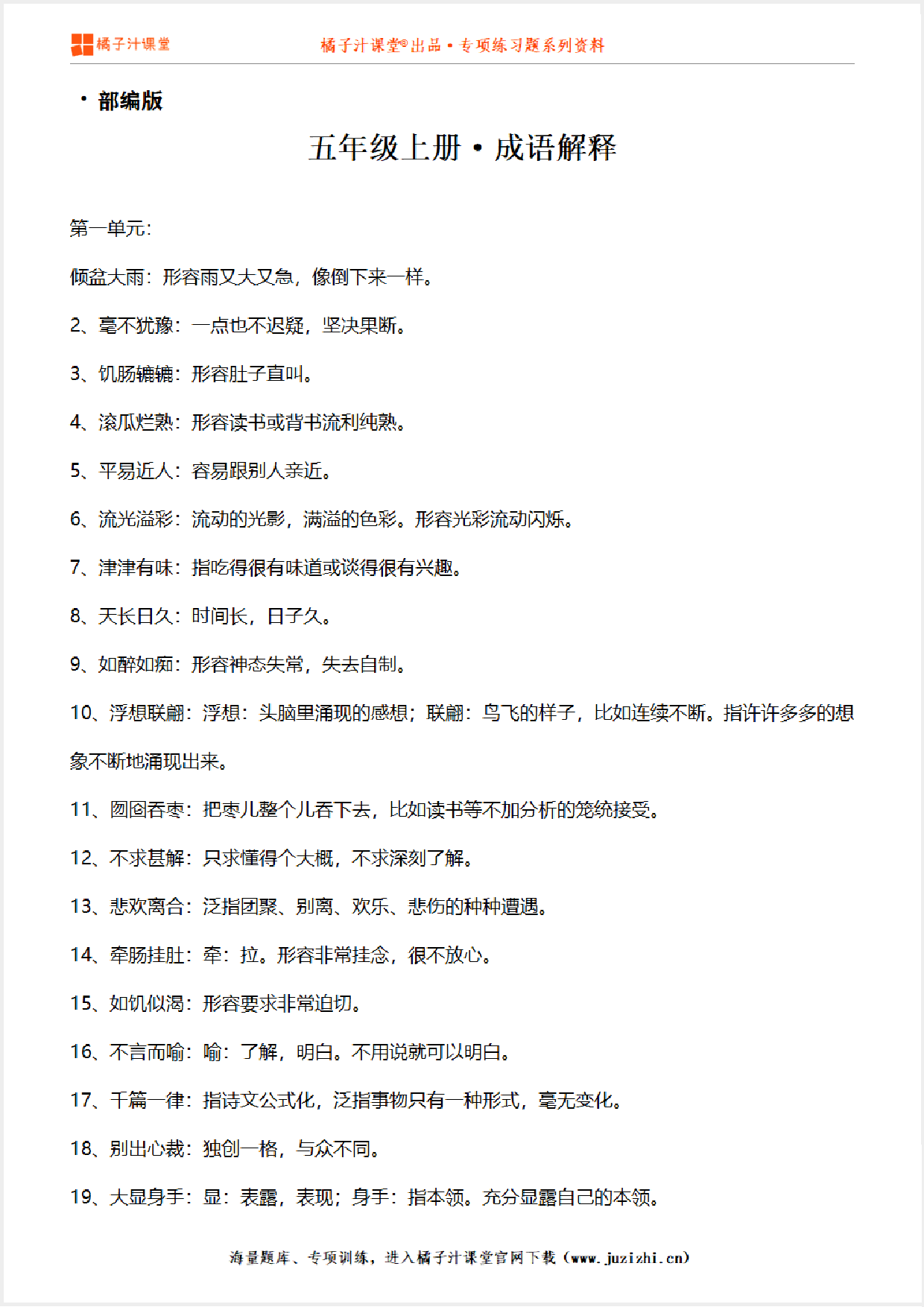 【部编版】小学语文五年级上册成语解释