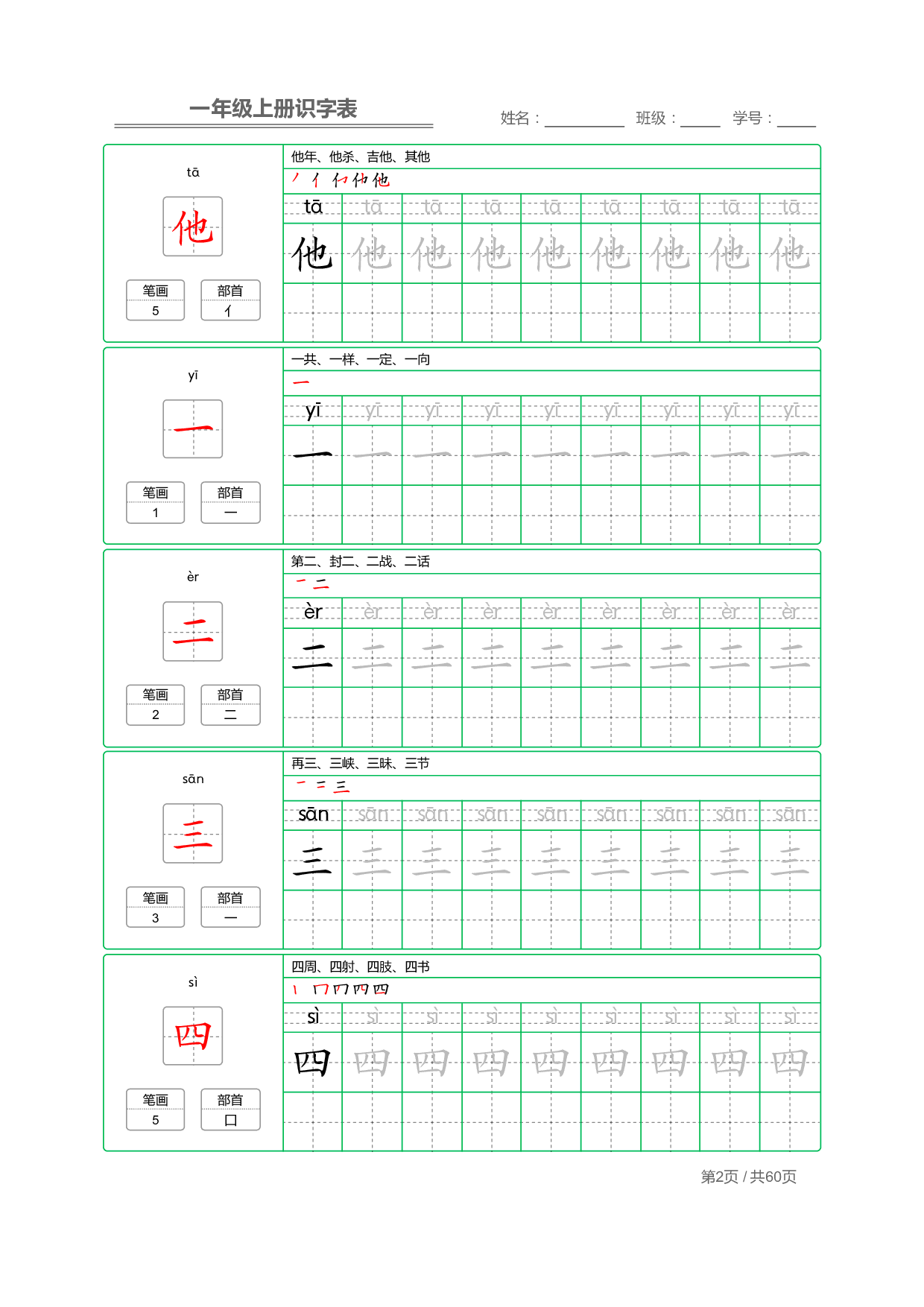 【部编版语文】一年级上册写字表字帖