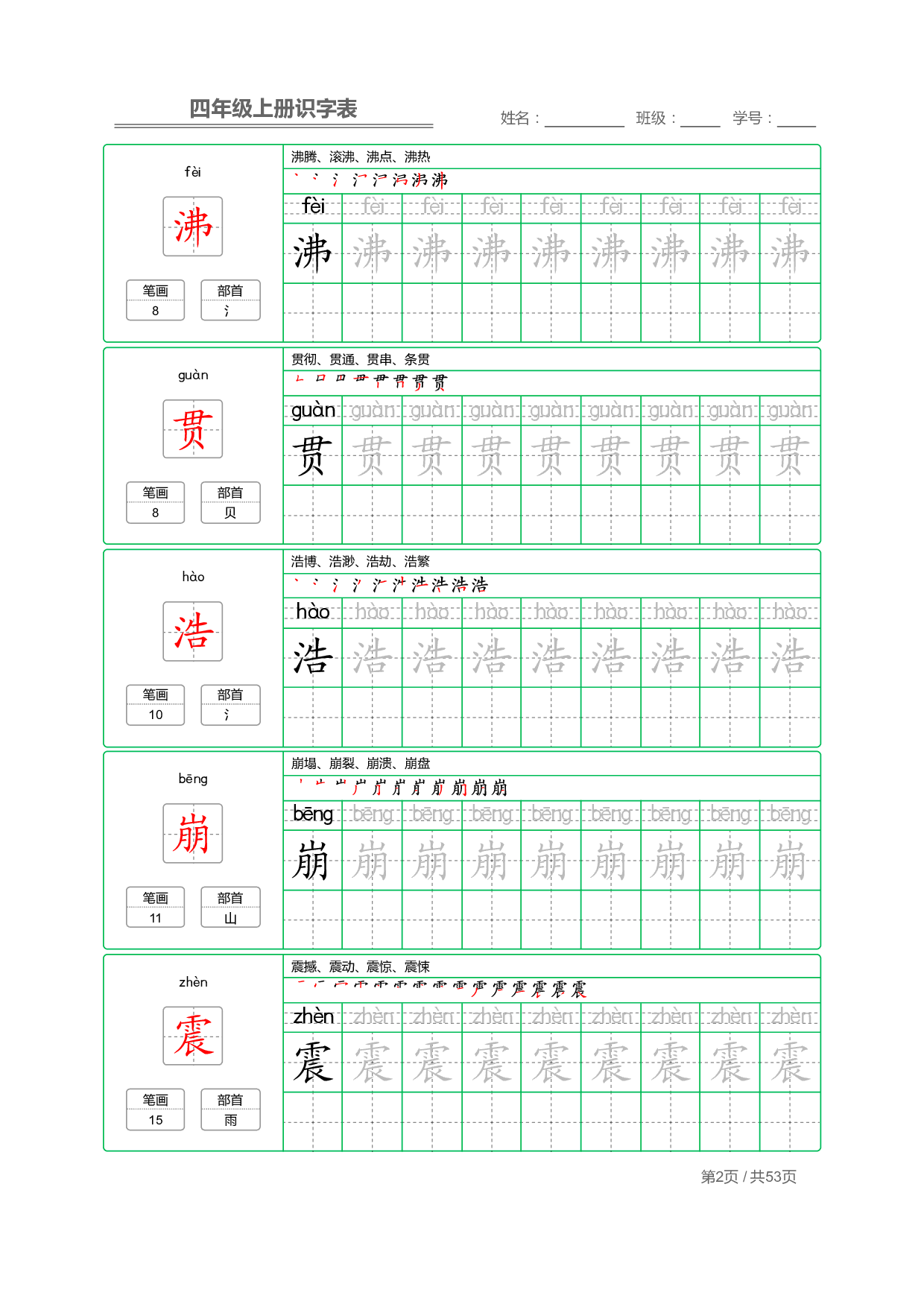 【部编版语文】四年级上册写字表字帖