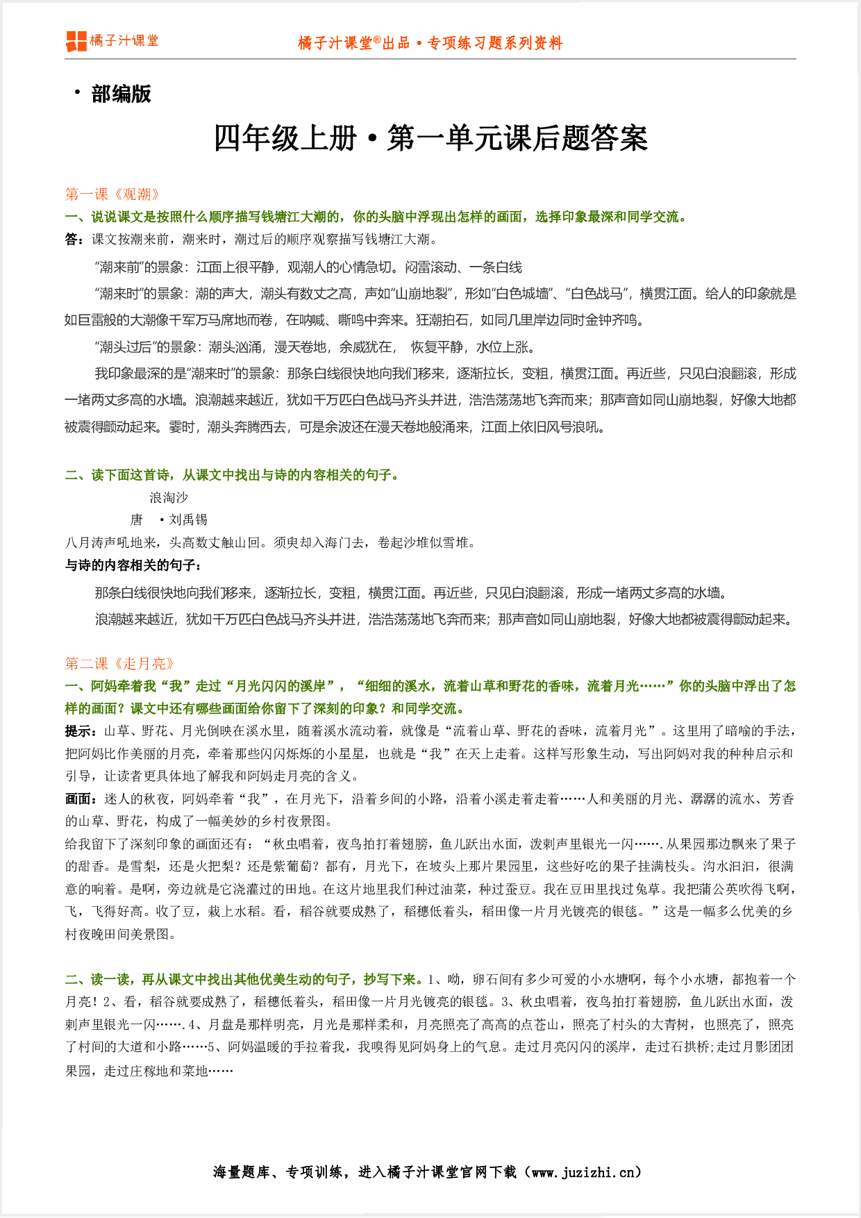 【部编版】小学语文四年级上册第三单元课后习题参考答案