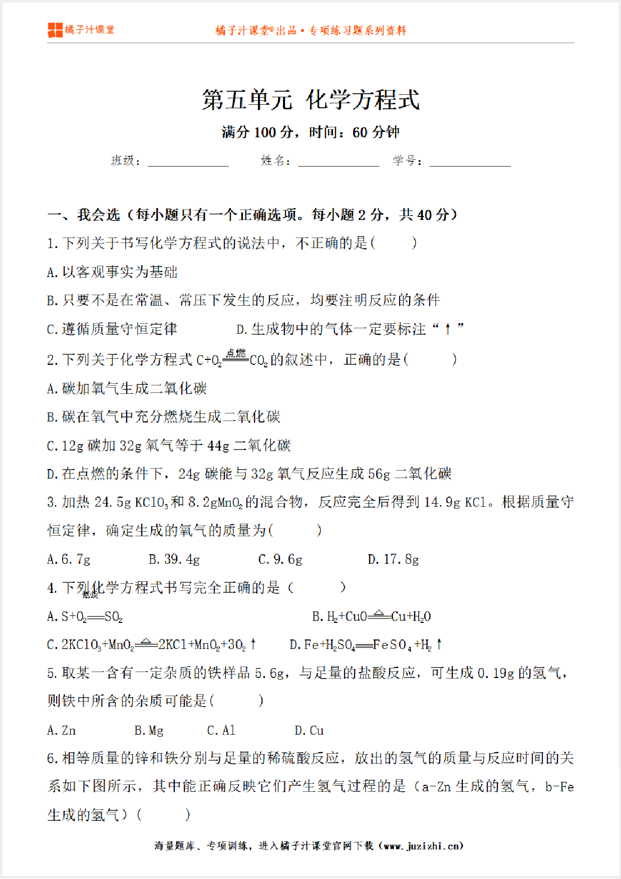 【化学】九年级上册第5单元《化学方程式》专项练习