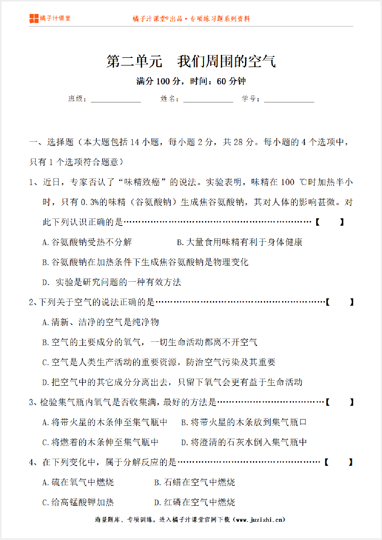 【化学】九年级上册第2单元《我们周围的空气》单元检测卷