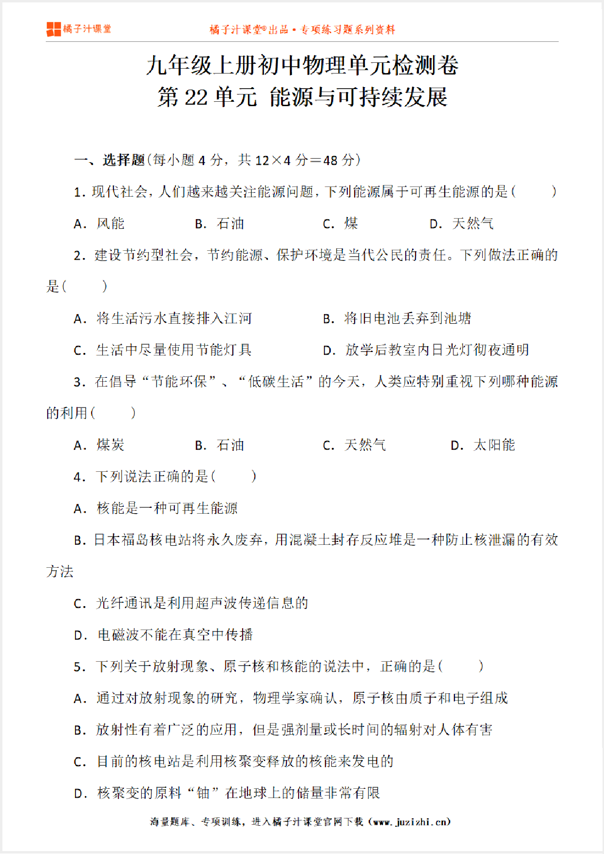 【物理】九年级全一册第22单元《能源与可持续发展》单元检测卷