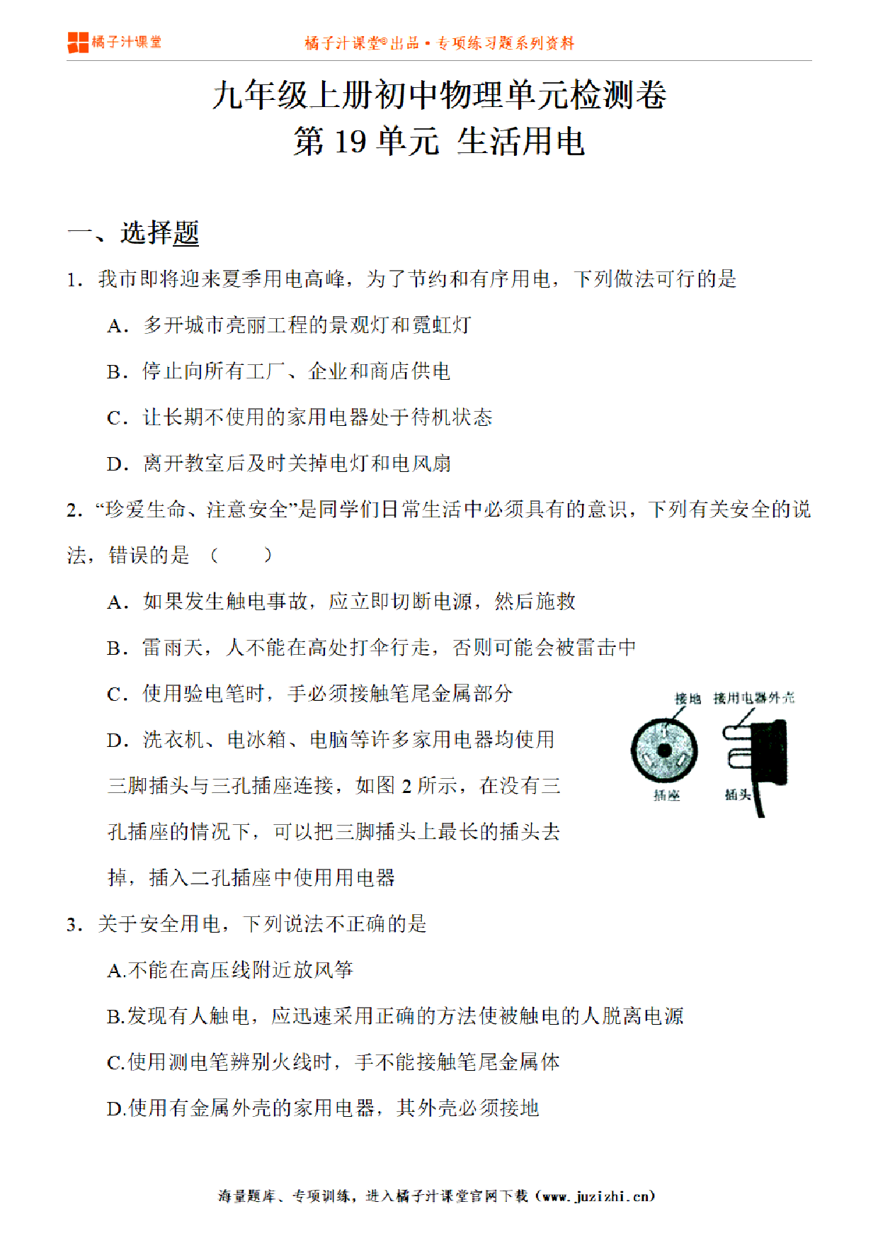 【物理】九年级全一册第19单元《生活用电》专项练习