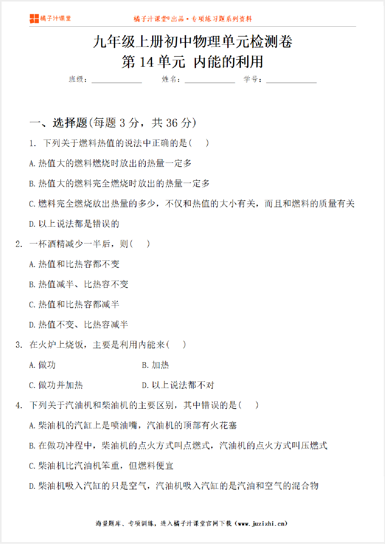 【物理】九年级全一册第14单元《内能的利用》单元检测卷