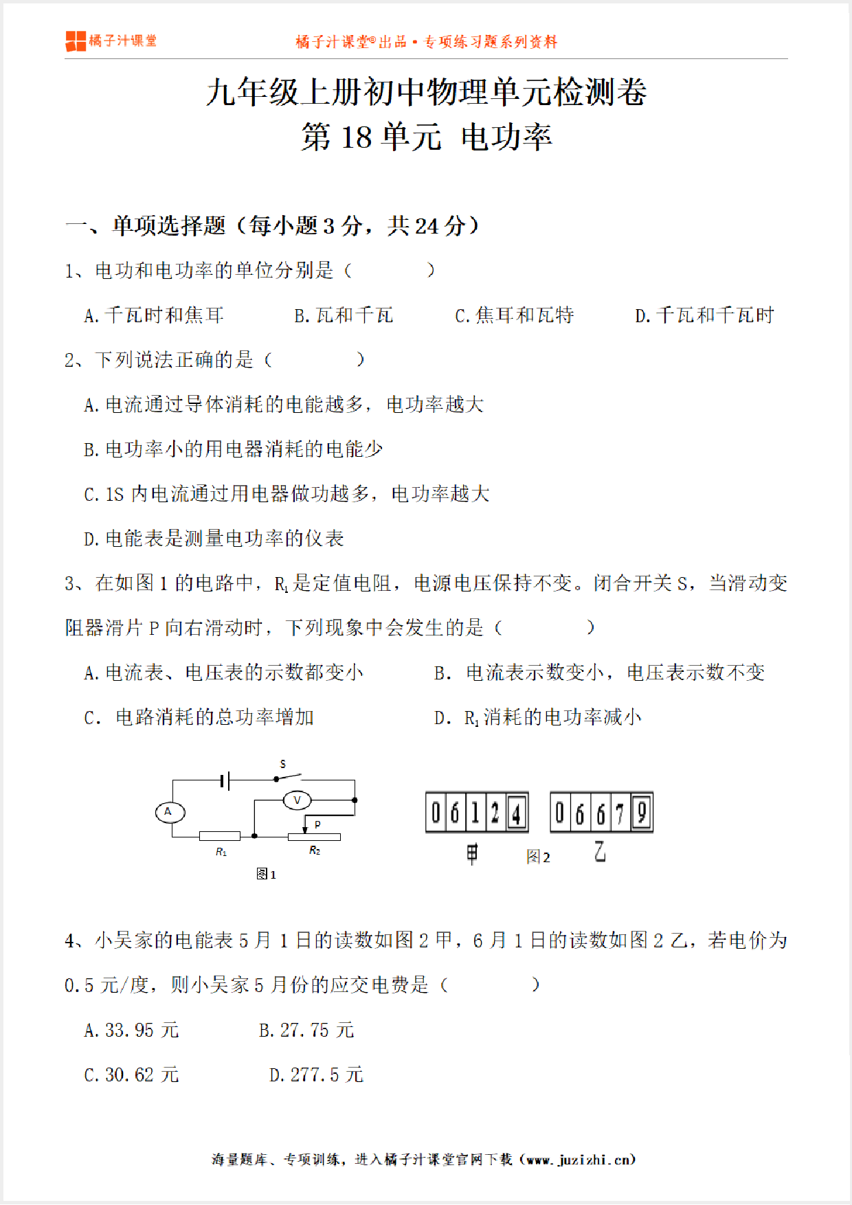 【物理】九年级全一册第18单元《电功率》单元检测卷