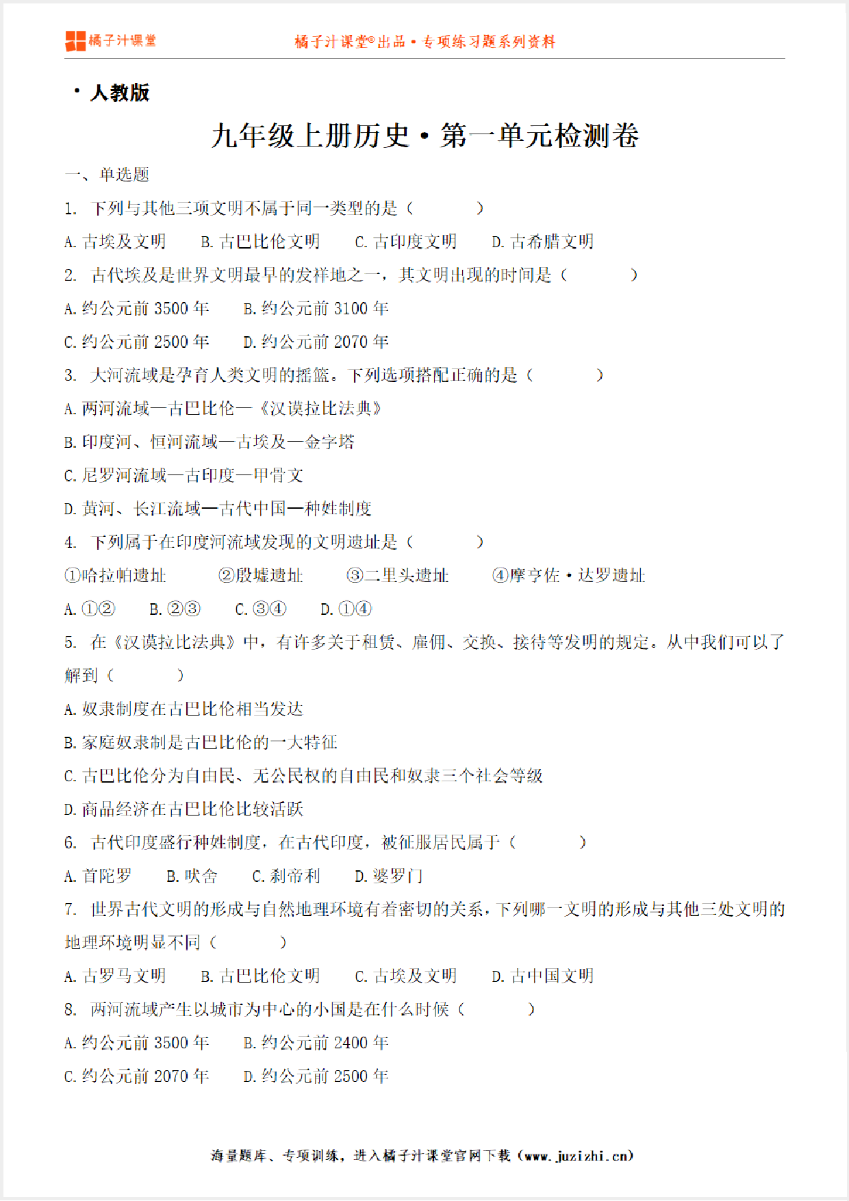 【九年级历史】上册第四单元测试卷