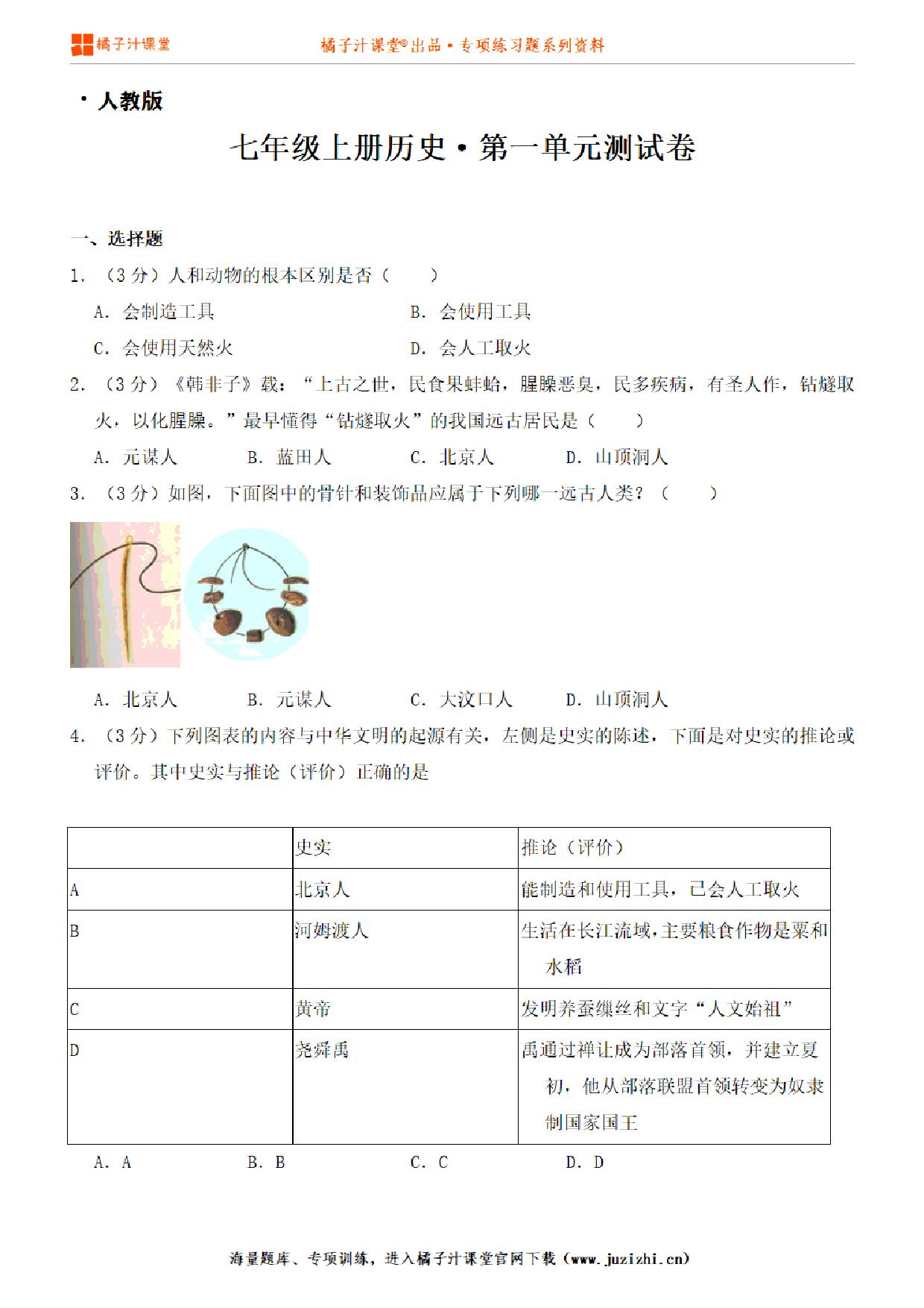 【人教版历史】七年级上册第一单元测试卷