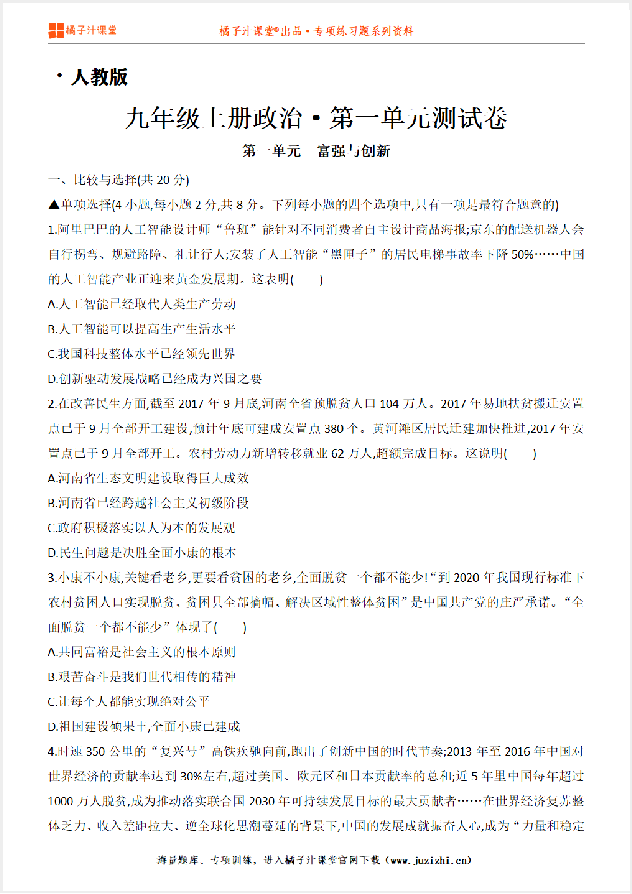 【人教版道德与法治九】年级上册第二单元测试卷