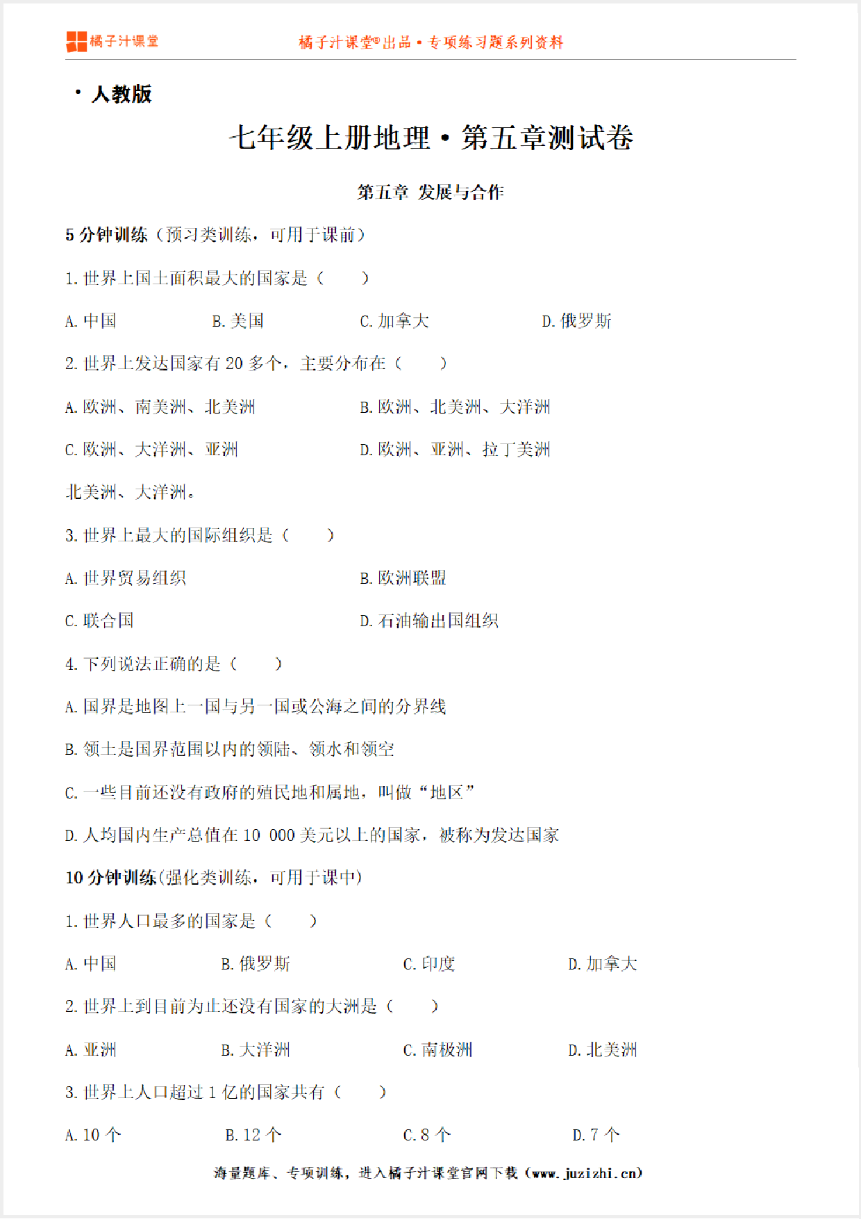 【七年级地理】上册第五章5.1发展与合作课时测试卷