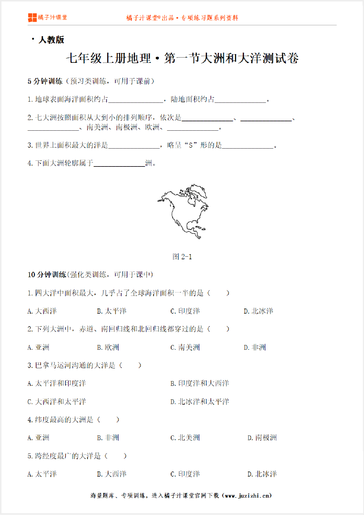 【七年级地理】上册第二章2.1大洲与大洋测试卷