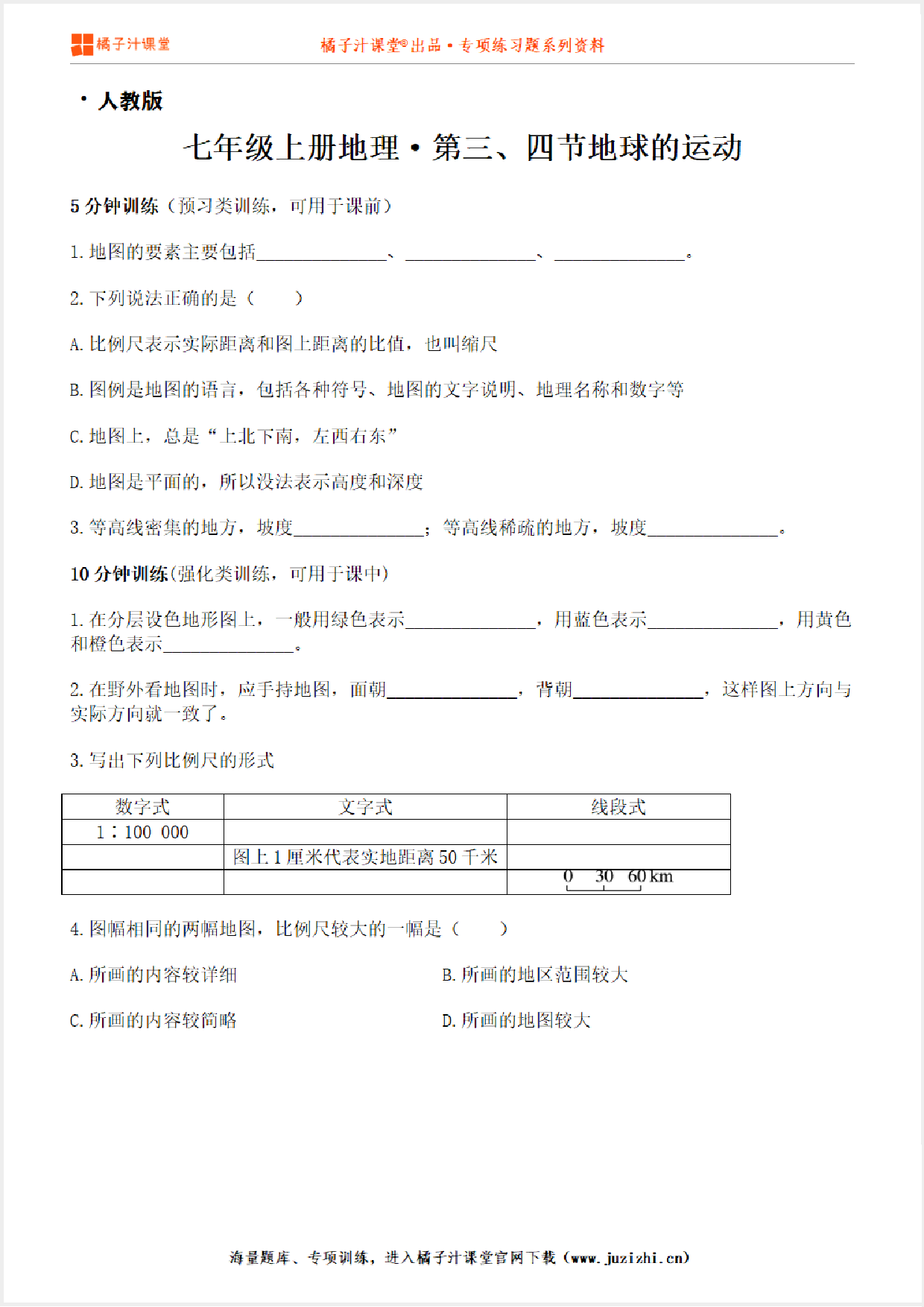 【七年级地理】上册第一章1.31.4地图的阅读和地形图的判读测试卷