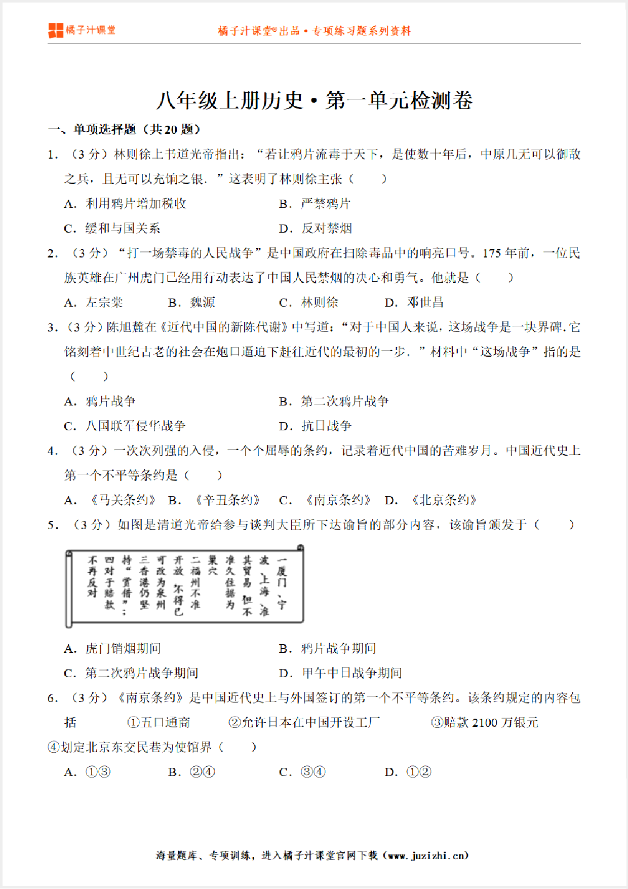 【八年级历史】上册第4单元测试卷