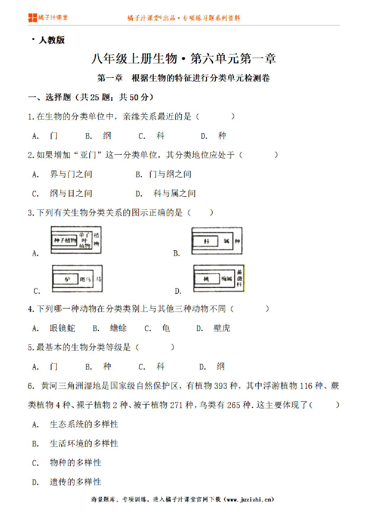 【人教版生物】八年级上册第六单元第一章测试卷