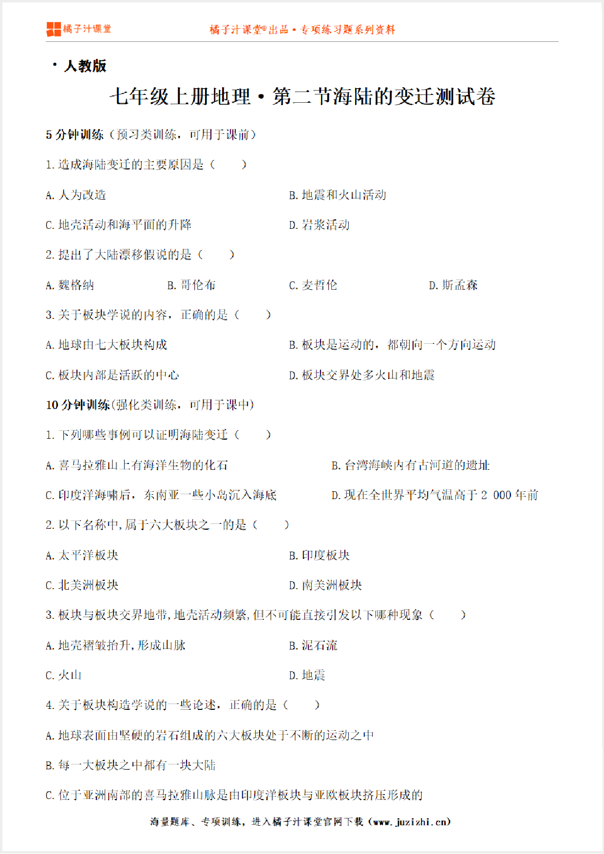 【七年级地理】上册第二章2.2海陆的变迁测试卷