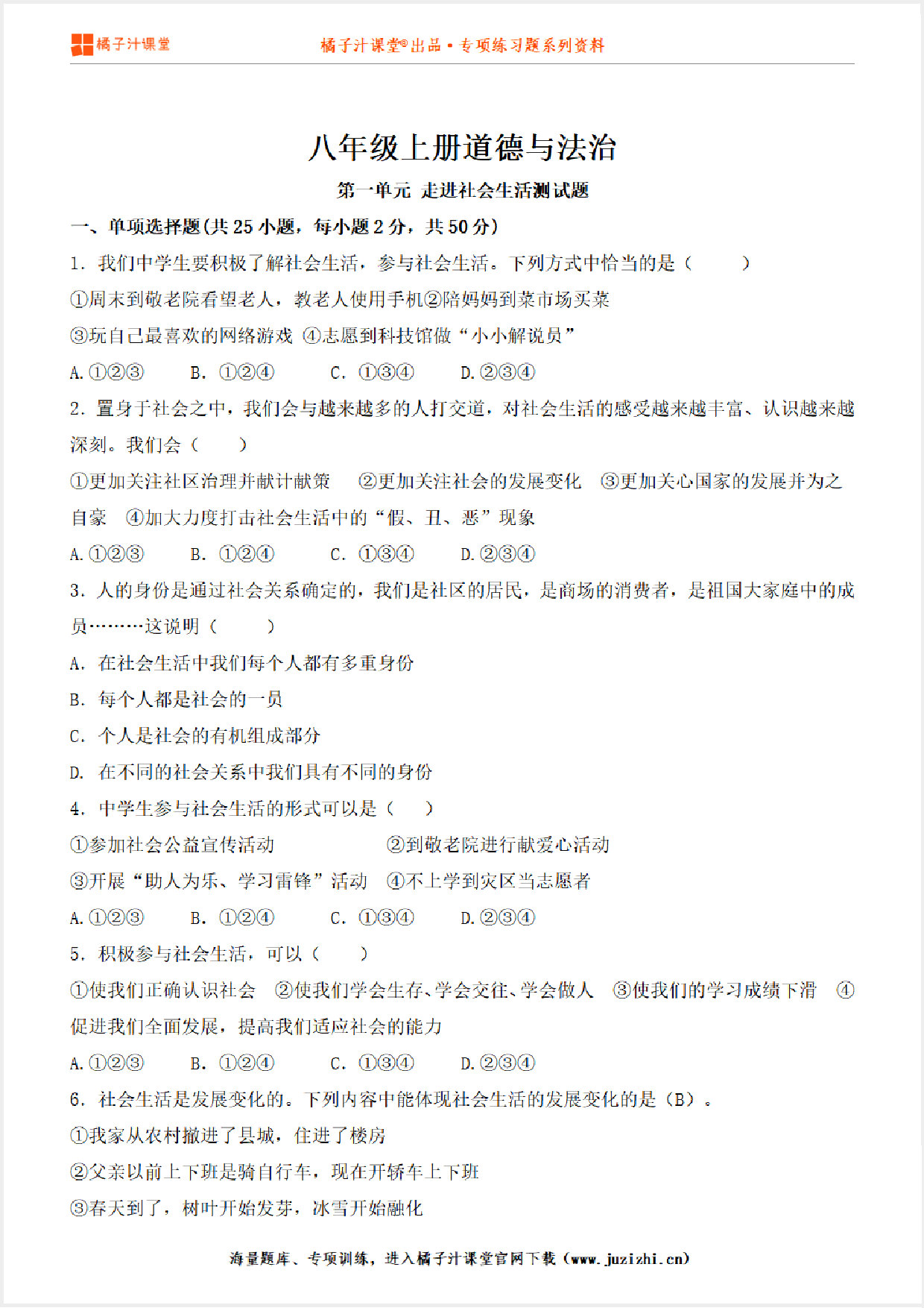 【道德与法治】人教版八年级上册第1单元测试卷