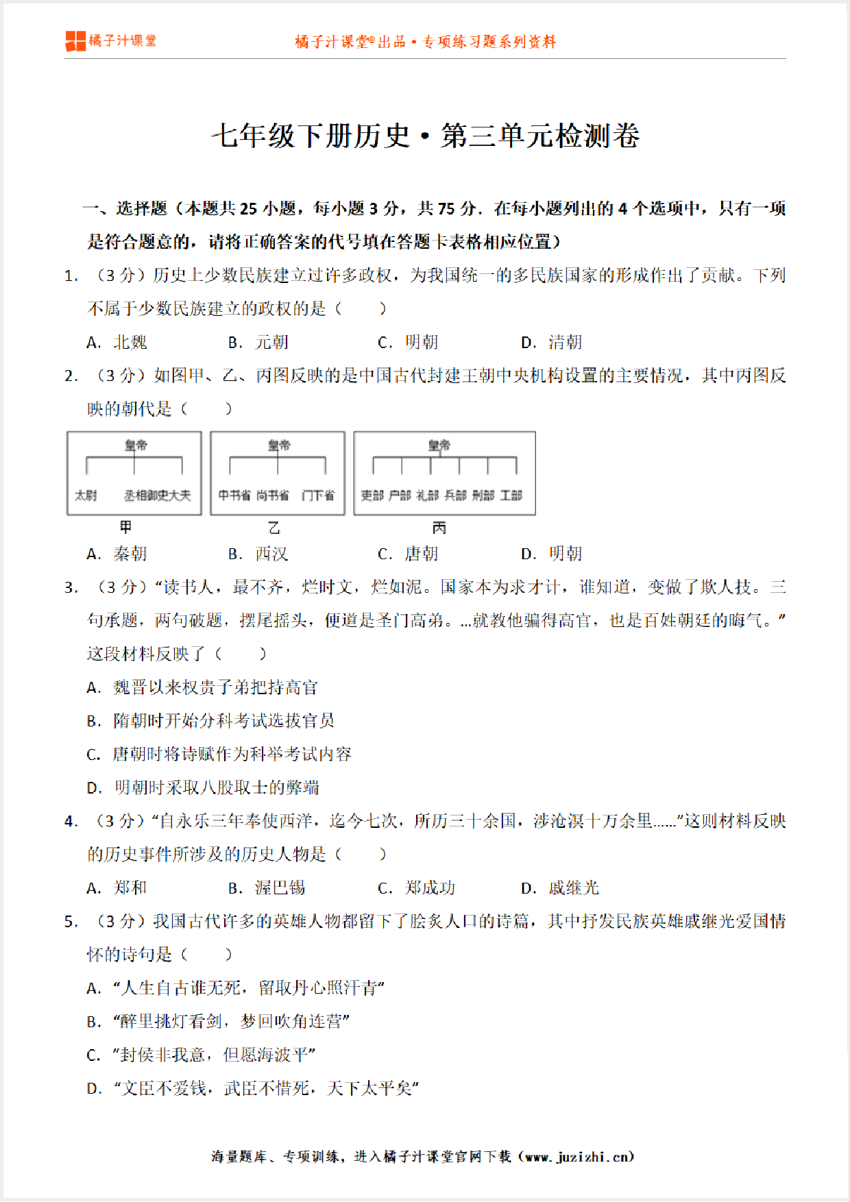 【人教版历史】七年级下册第三单元测试卷 