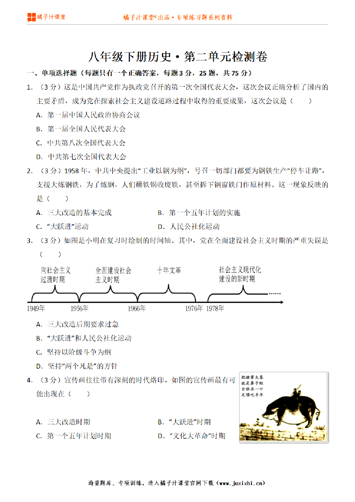 【八年级历史】下册期中测试卷