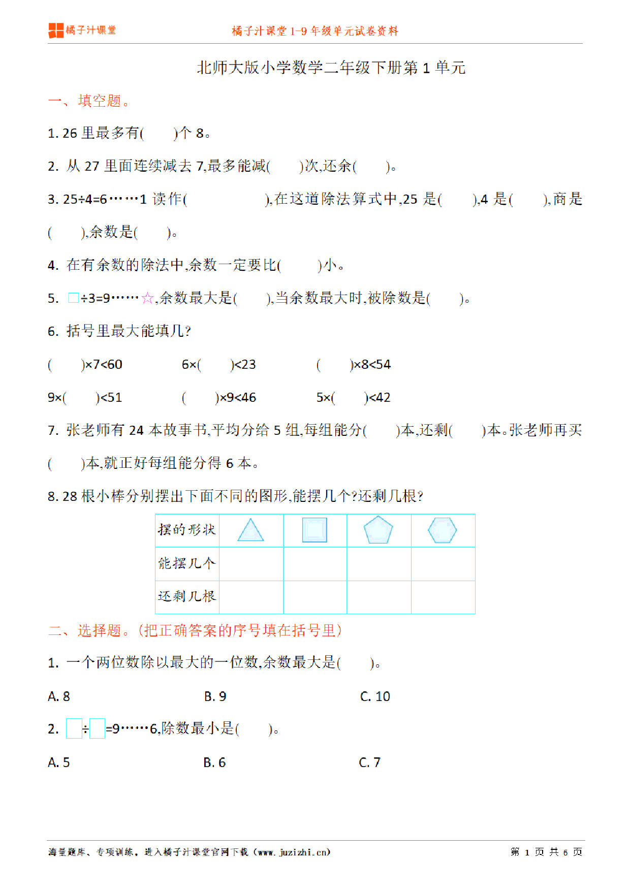 【北师大版数学】二年级下册第6单元练习题