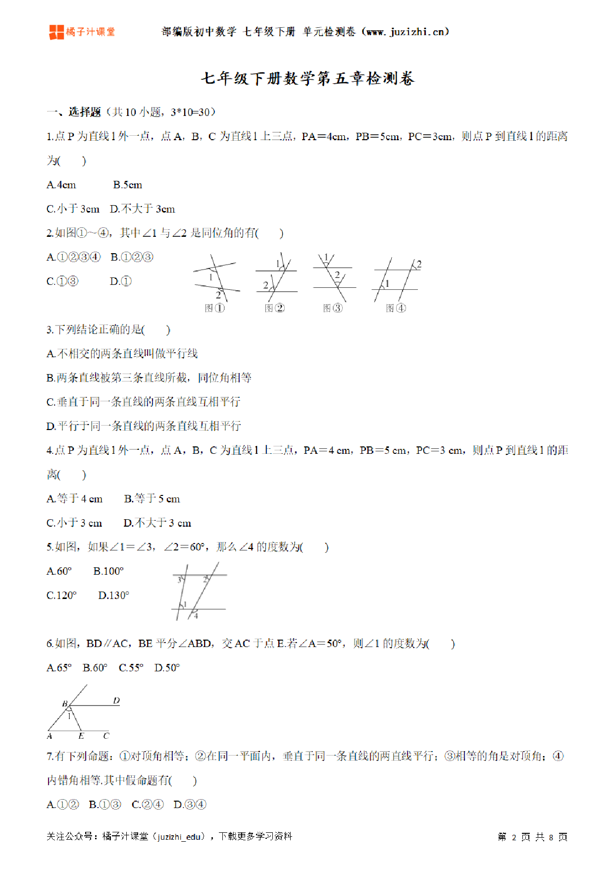 【人教版数学】七年级下册第10章单元练习题