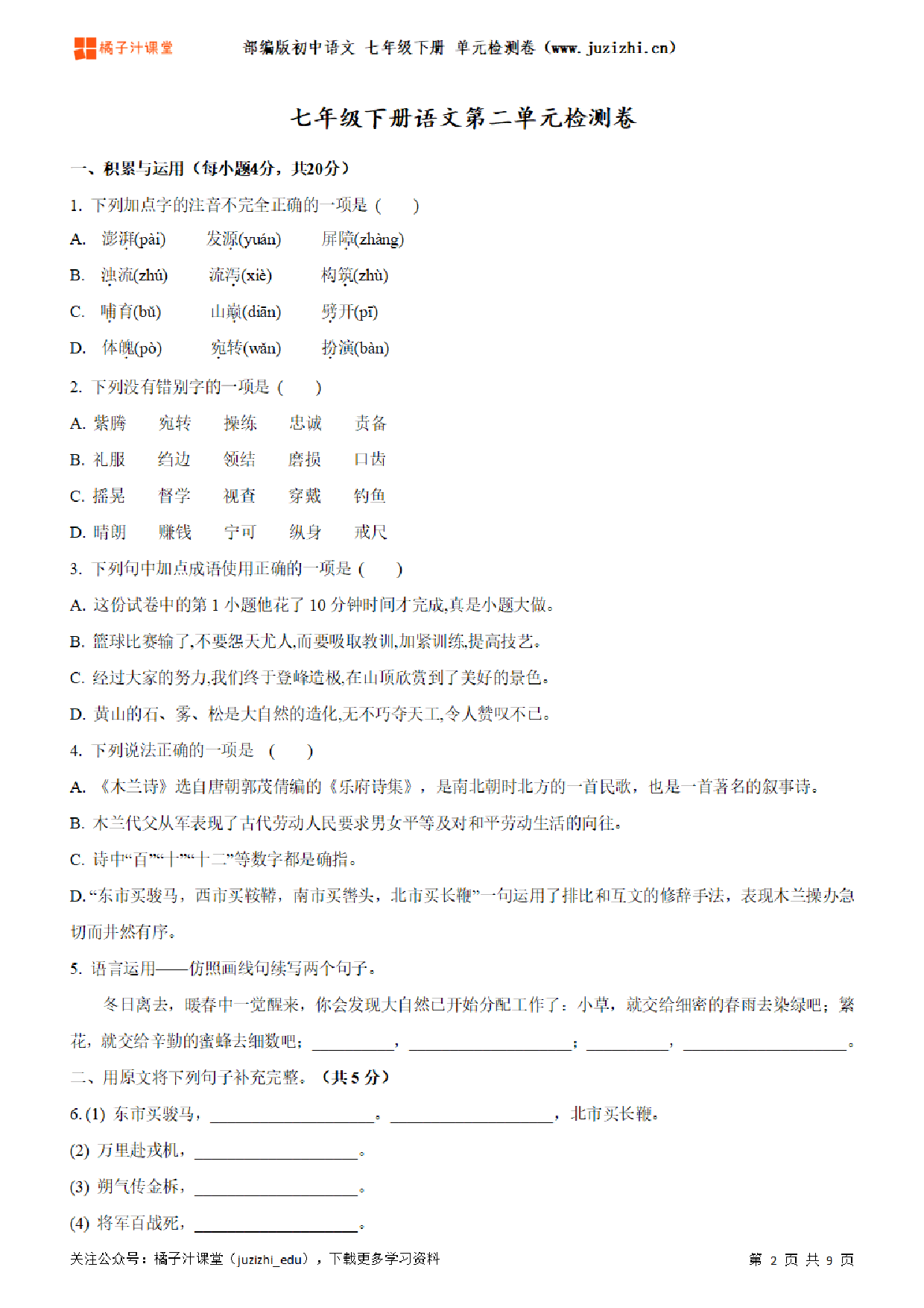 【部编版语文】七年级下册第6单元练习题