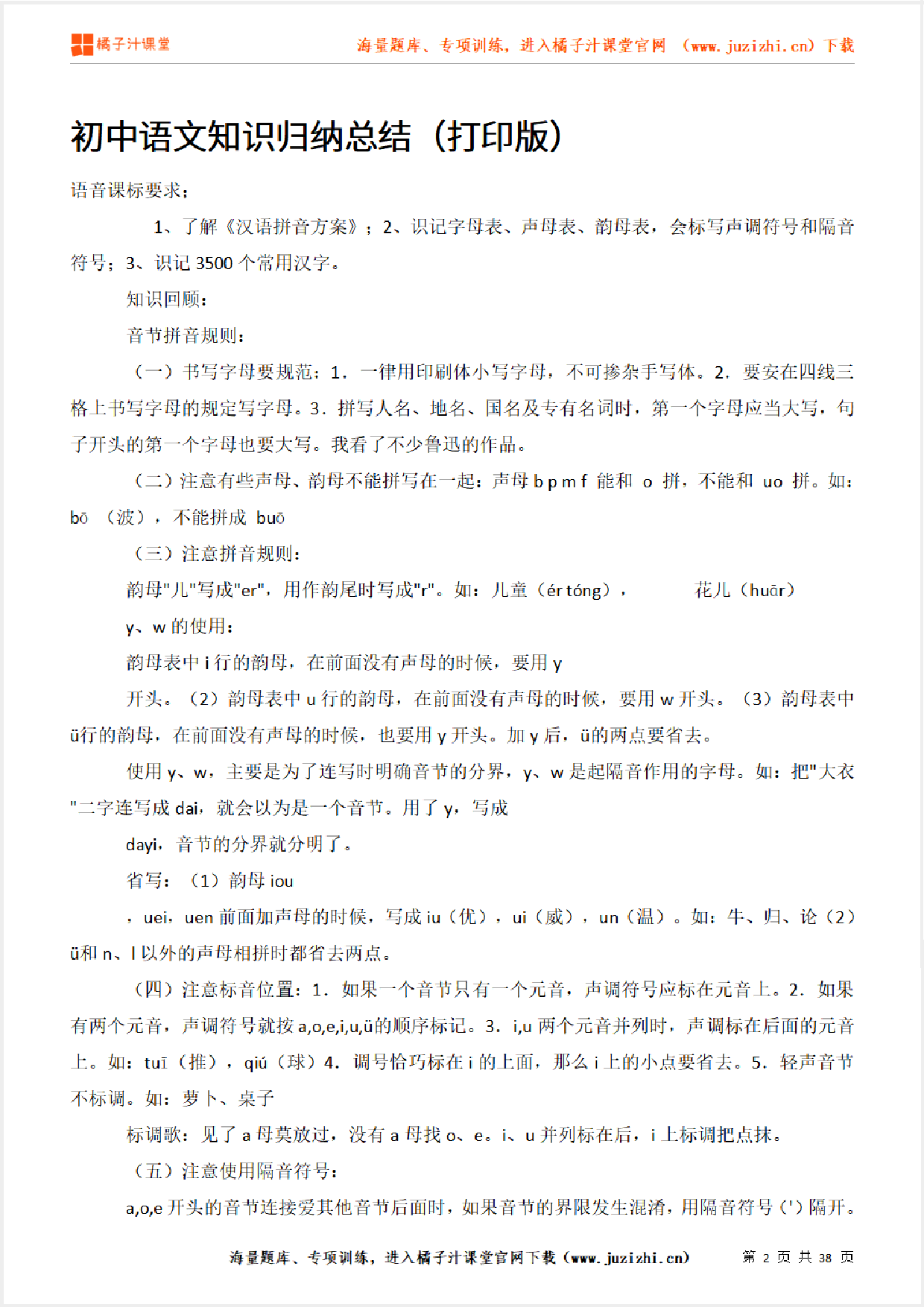 【语文】知识归纳总结（打印版）（38页）