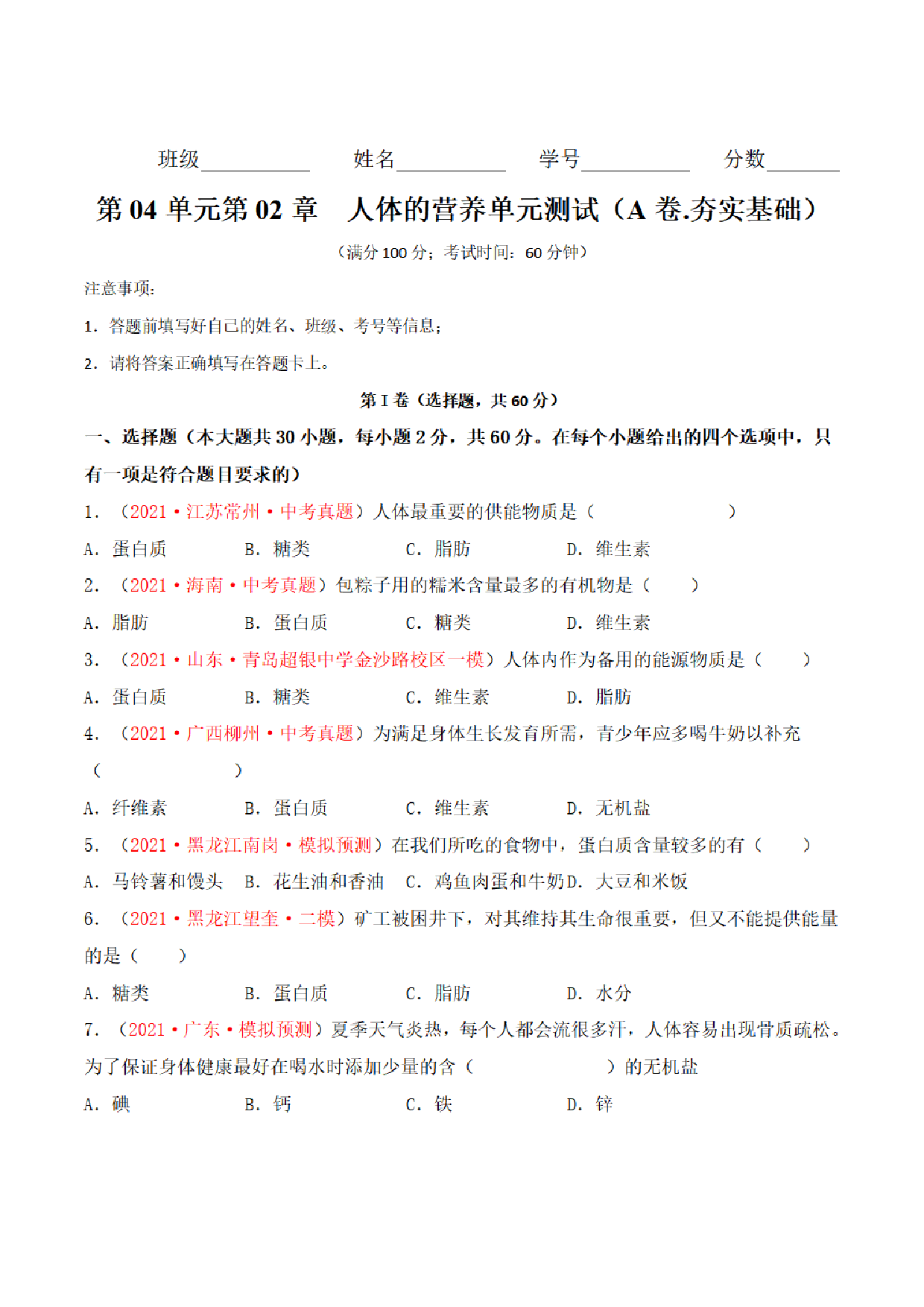 【七年级下册生物】第二单元 人体的营养 单元检测题