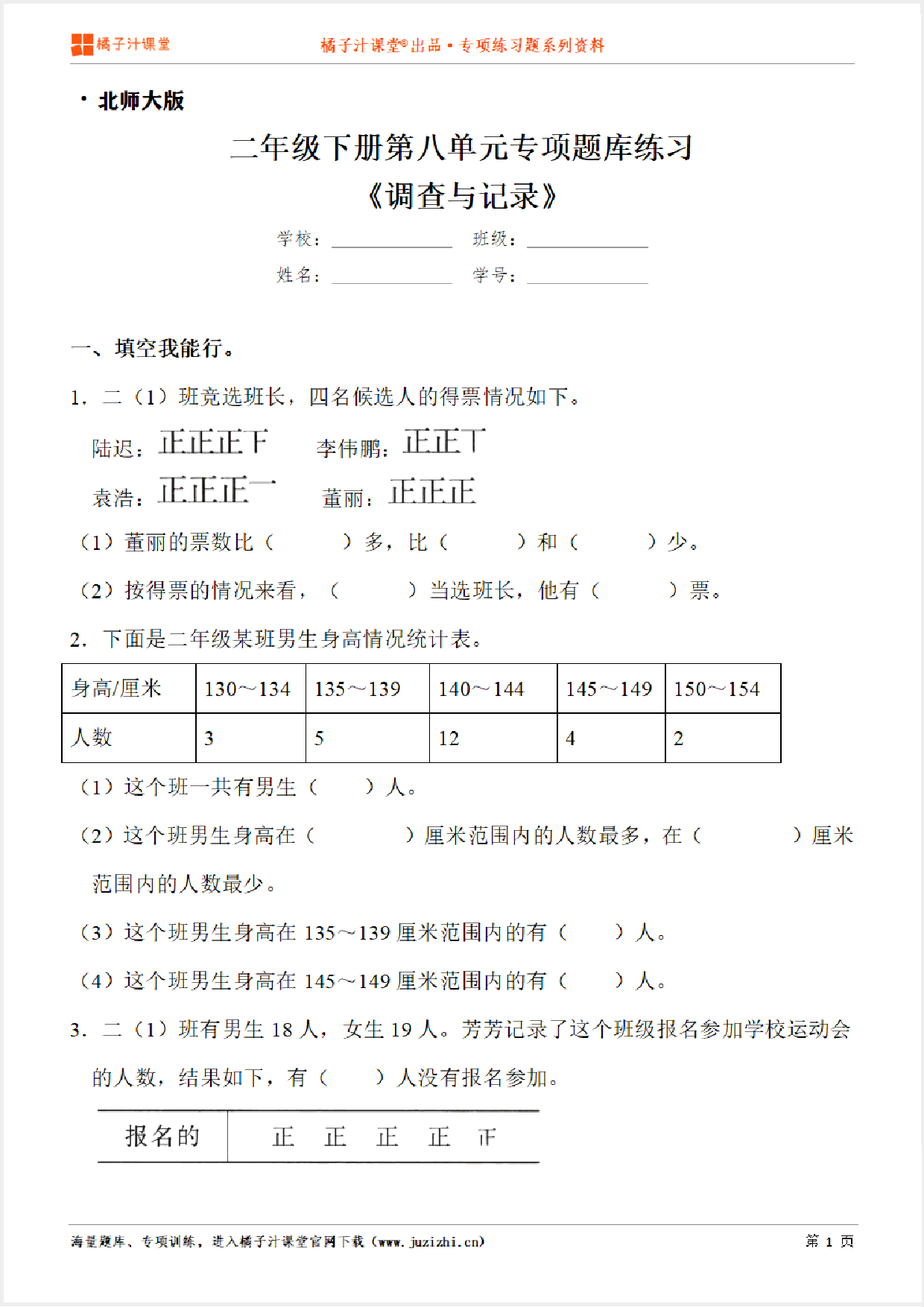 【北师大版数学】二年级下册第八单元《调查与记录》专项练习题