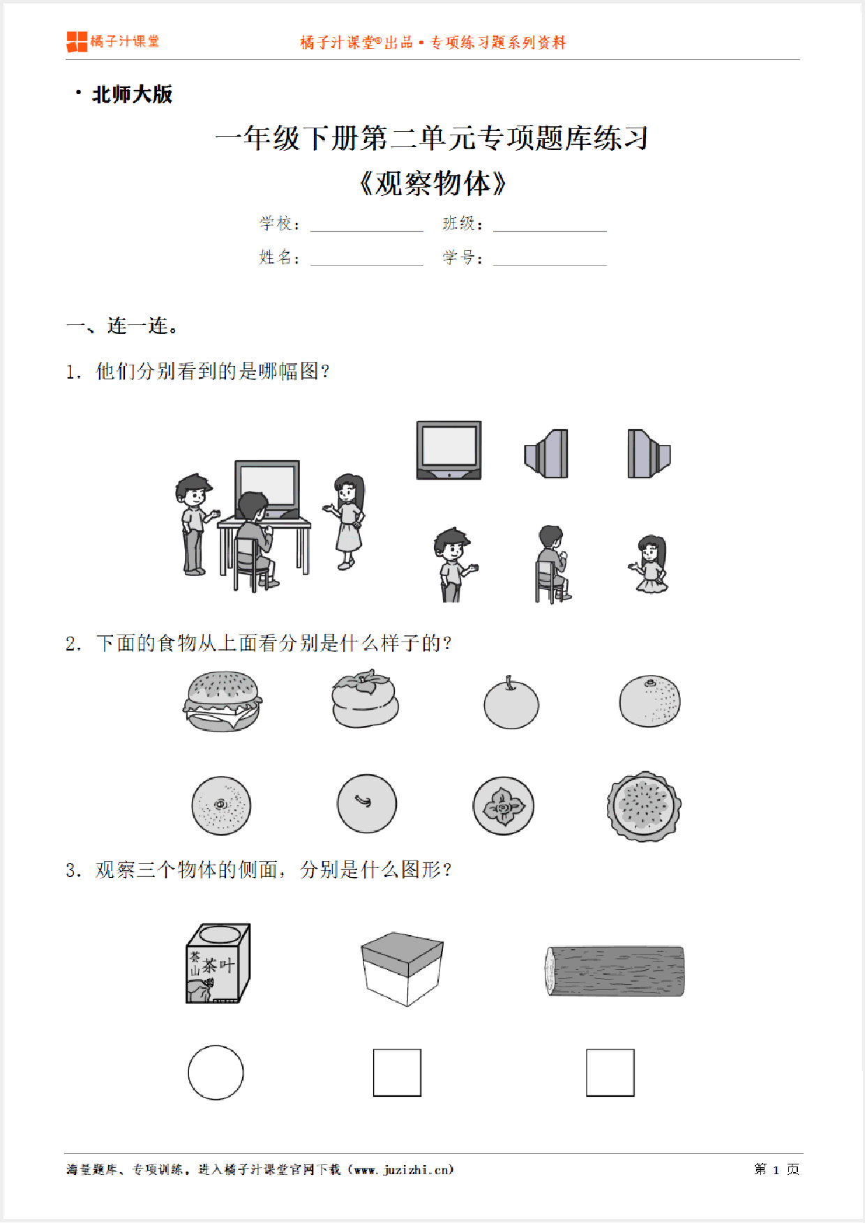 【北师大版数学】一年级下册第二单元《观察物体》专项练习题