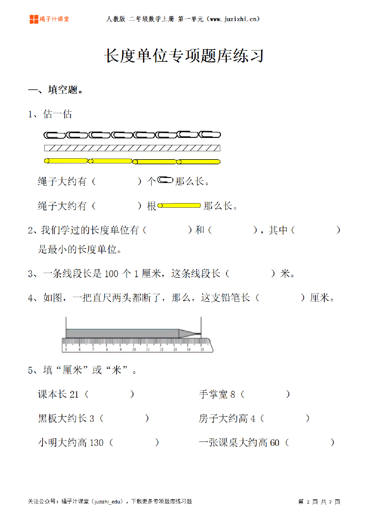 【人教版数学】二年级上册一单元《长度单位》专项题库练习题