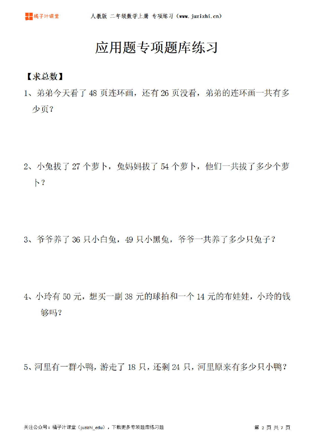 【人教版数学】二年级上册《应用题》专项题库练习题