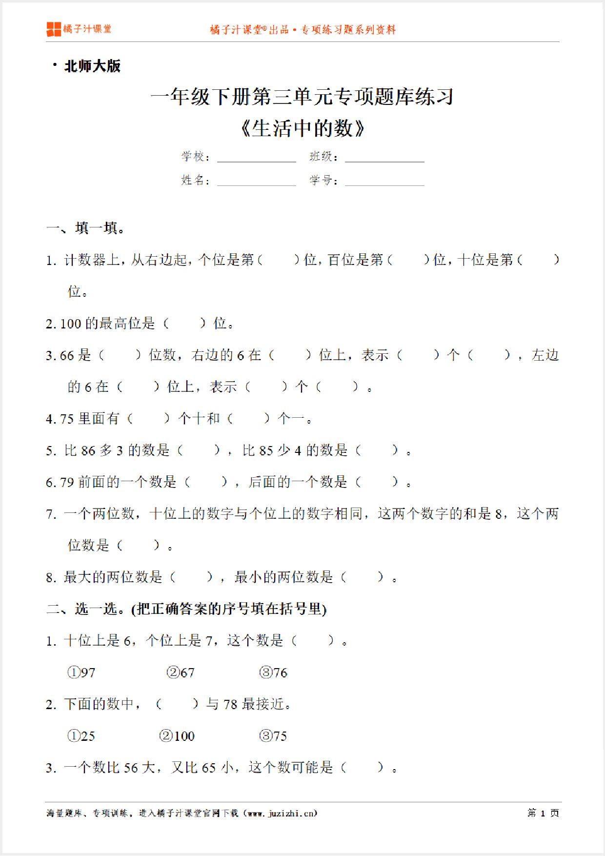 【北师大版数学】一年级下册第三单元《生活中的数》专项练习题