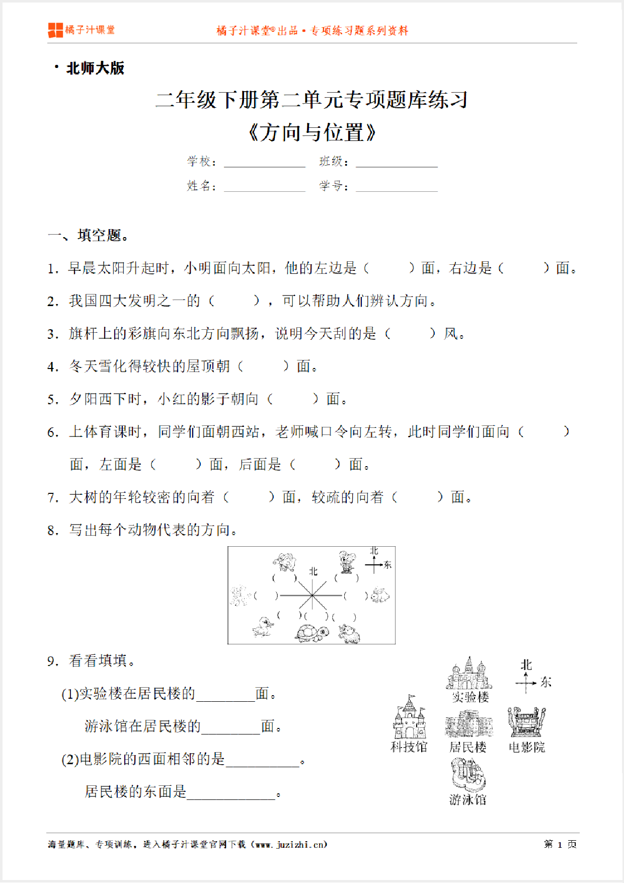 【北师大版数学】二年级下册第二单元《方向与位置》专项练习题