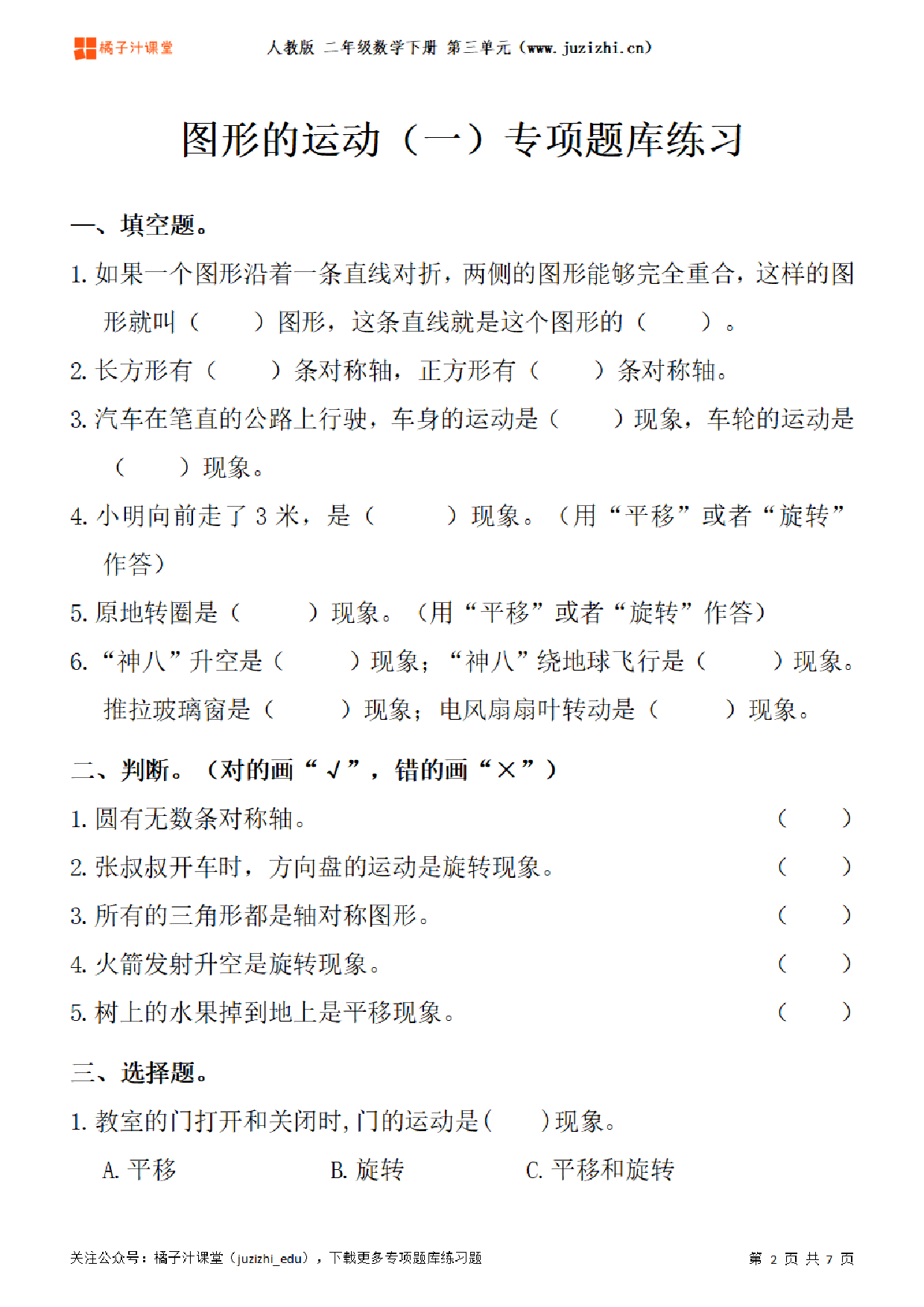 【人教版数学】二年级下册三单元《图形的运动（一）》专项题库练习