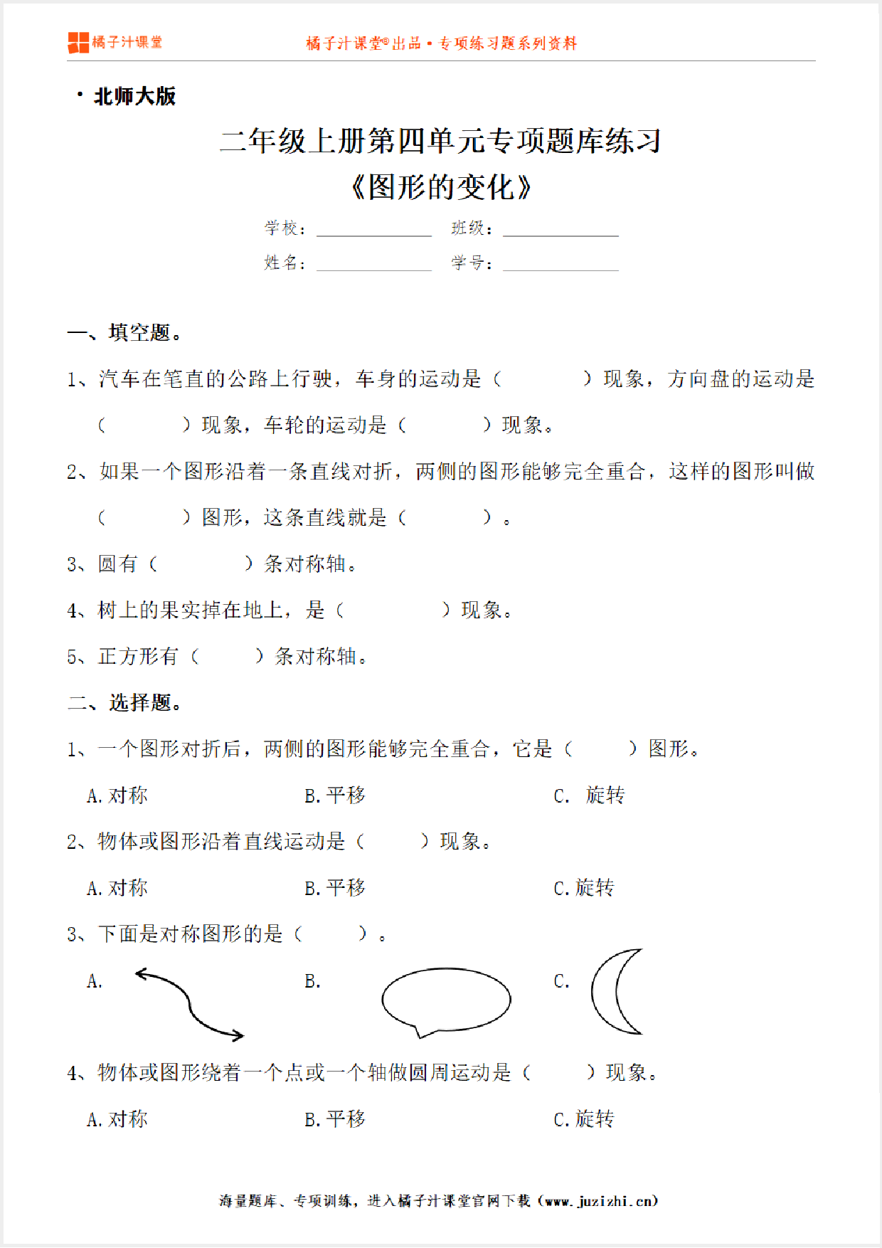【北师大版数学】二年级上册第四单元《图形的变化》专项练习题