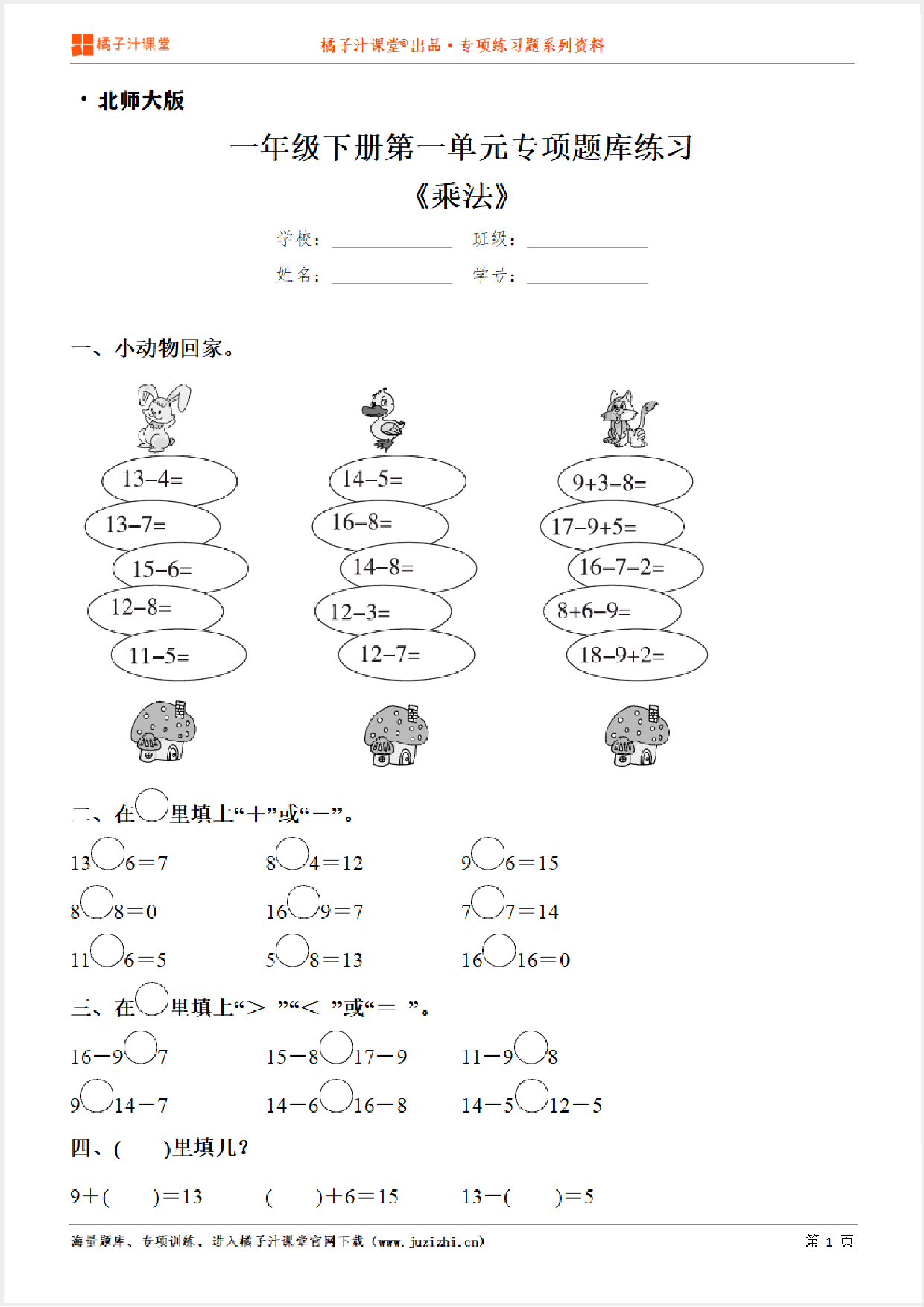 【北师大版数学】一年级下册第一单元《加与减（一）》专项练习题（含答案）