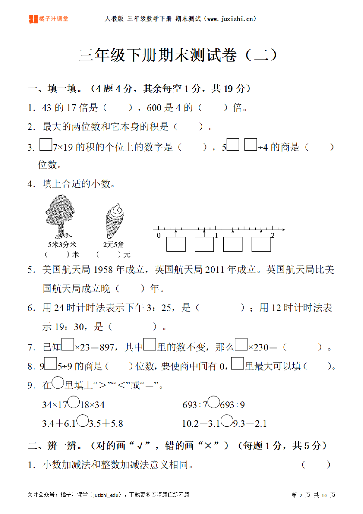 【人教版数学】三年级下册期末测试卷（二）