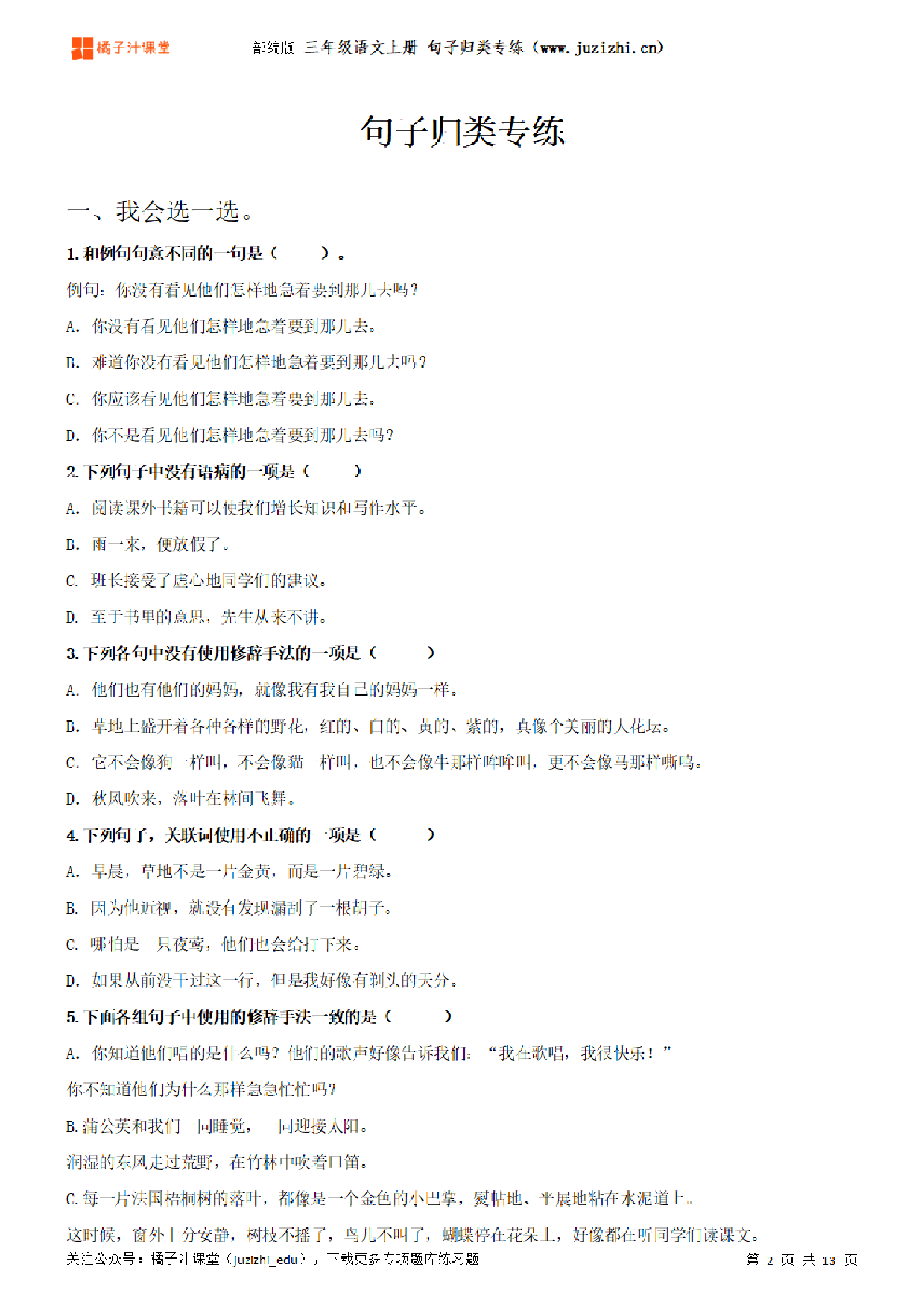 【部编版语文】三年级上册《句子归类》专项练习