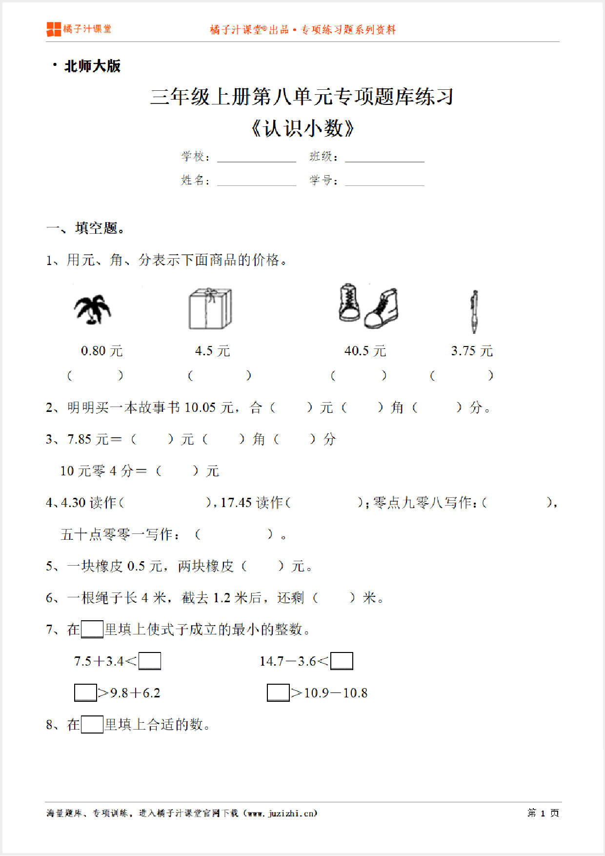 【北师大版数学】三年级上册第八单元《认识小数》专项练习题