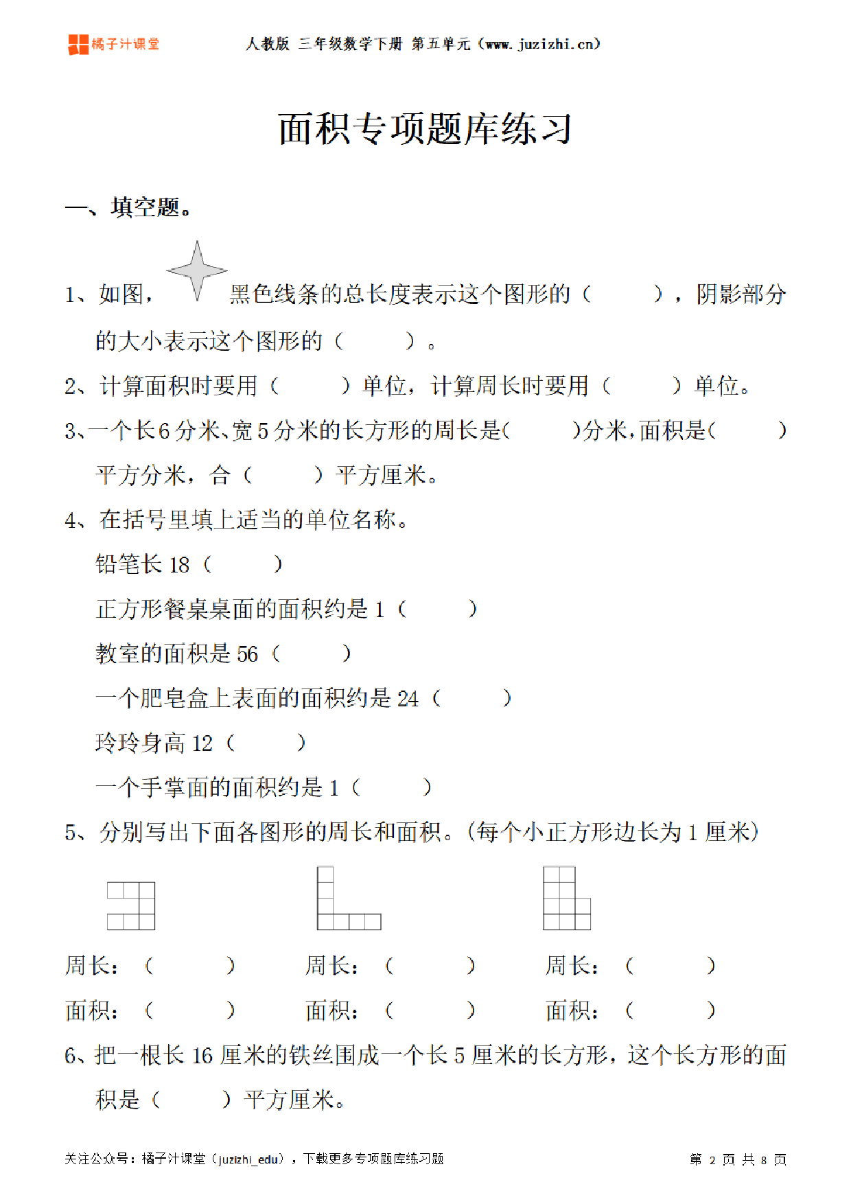 【人教版数学】三年级下册五单元《面积》专项题库练习