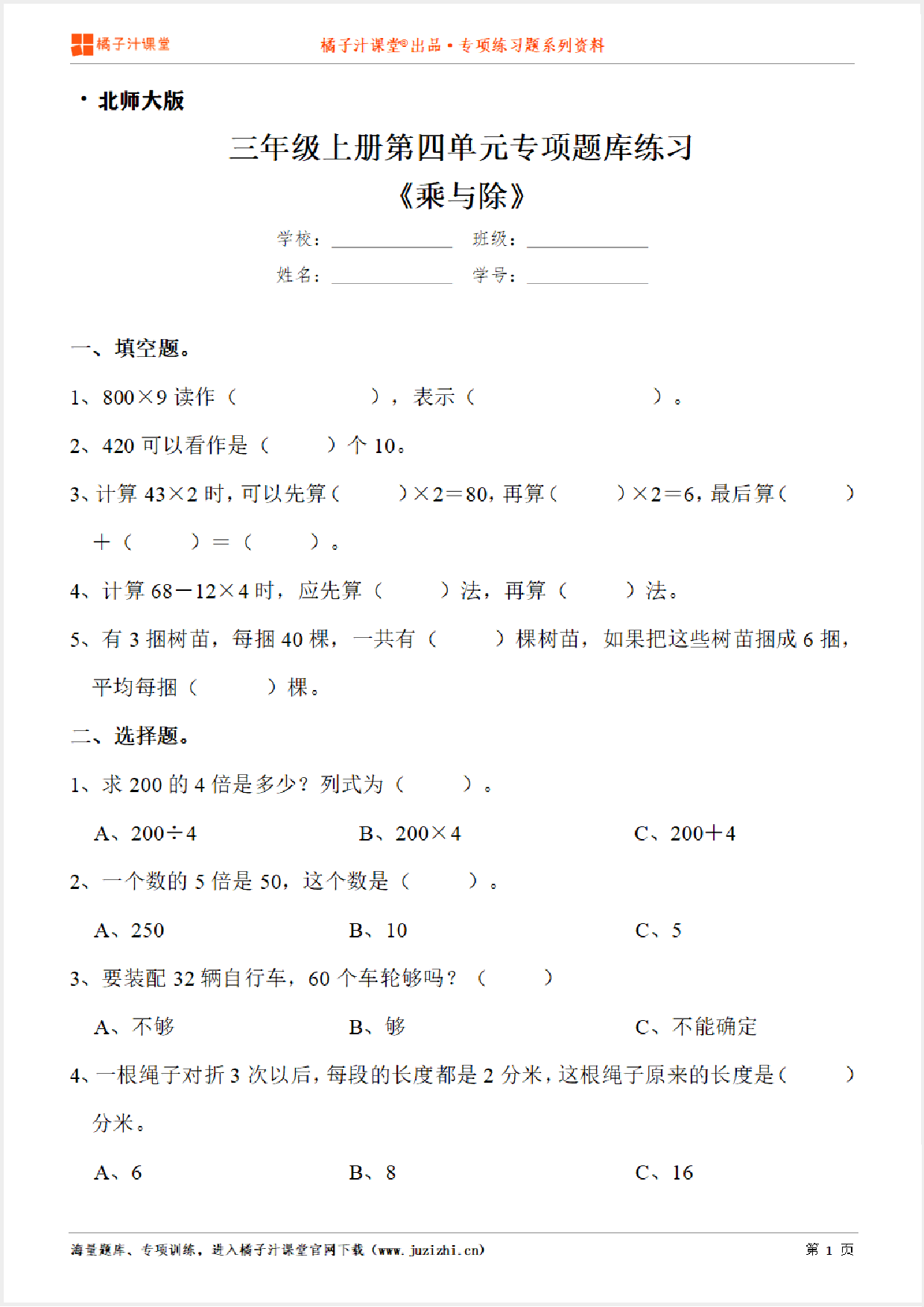 【北师大版数学】三年级上册第四单元《乘与除》专项练习题