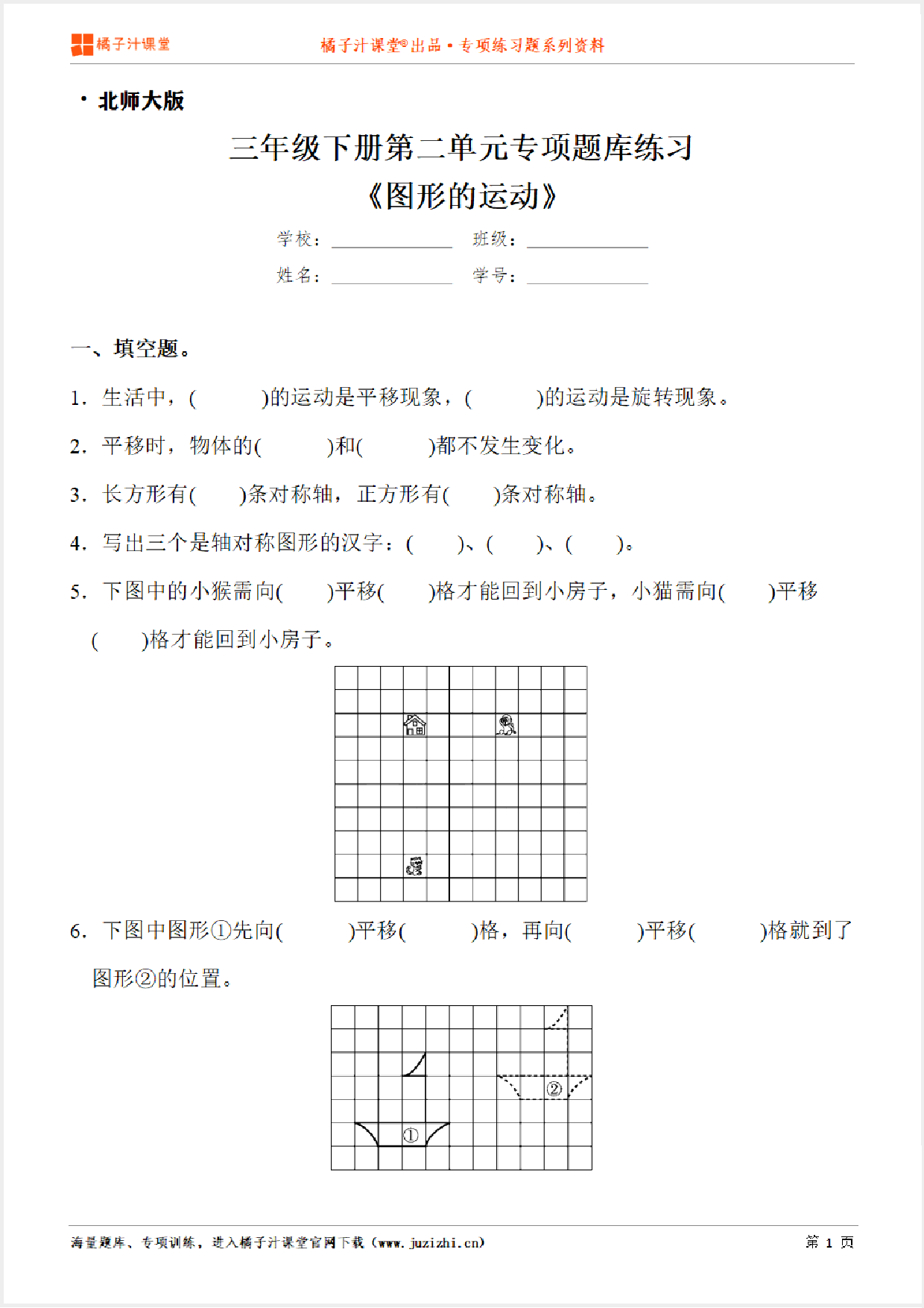 【北师大版数学】三年级下册第二单元《图形的运动》专项练习题