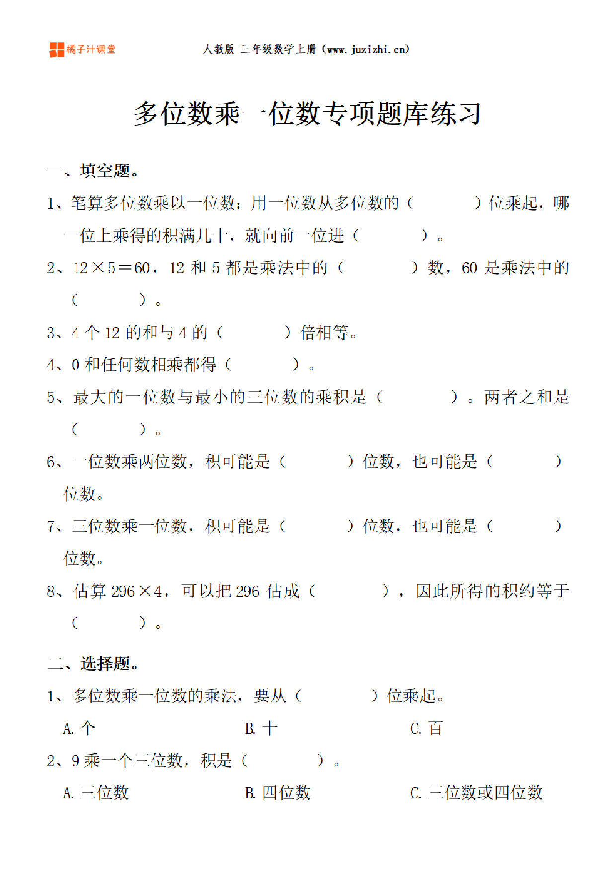 【人教版数学】三年级上册六单元《多位数乘一位数》专项题库练习题