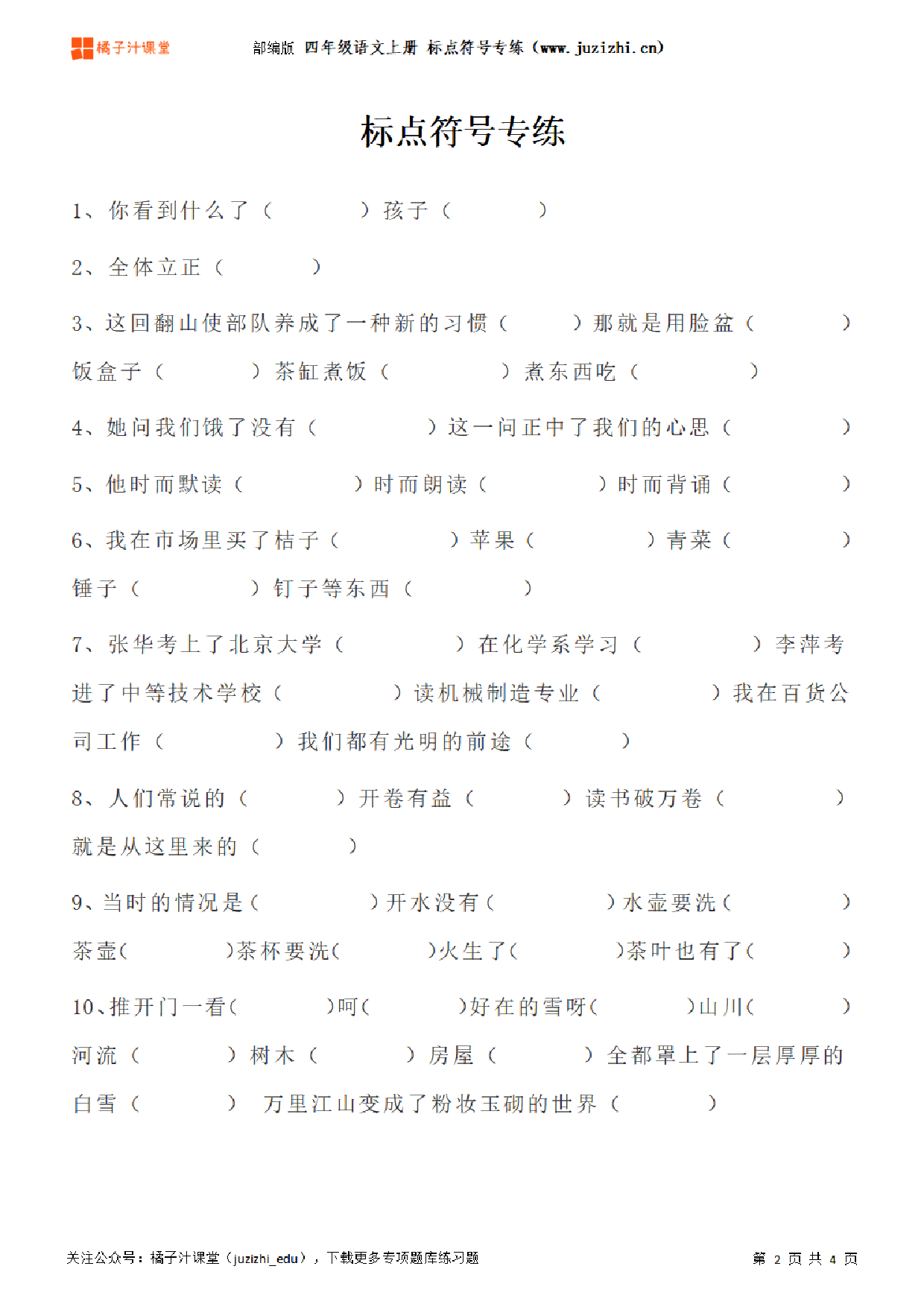 【部编版语文】四年级上册《标点符号》专项练习